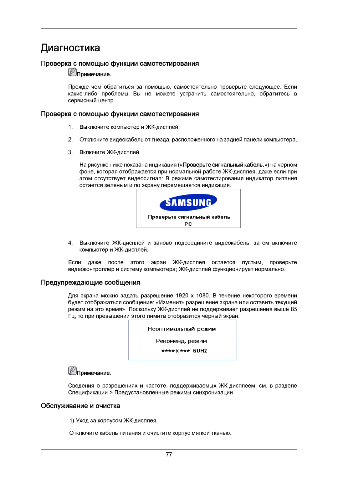 Samsung LH40MRTLBC/EN manual Проверка с помощью функции самотестирования, Предупреждающие сообщения, Обслуживание и очистка 