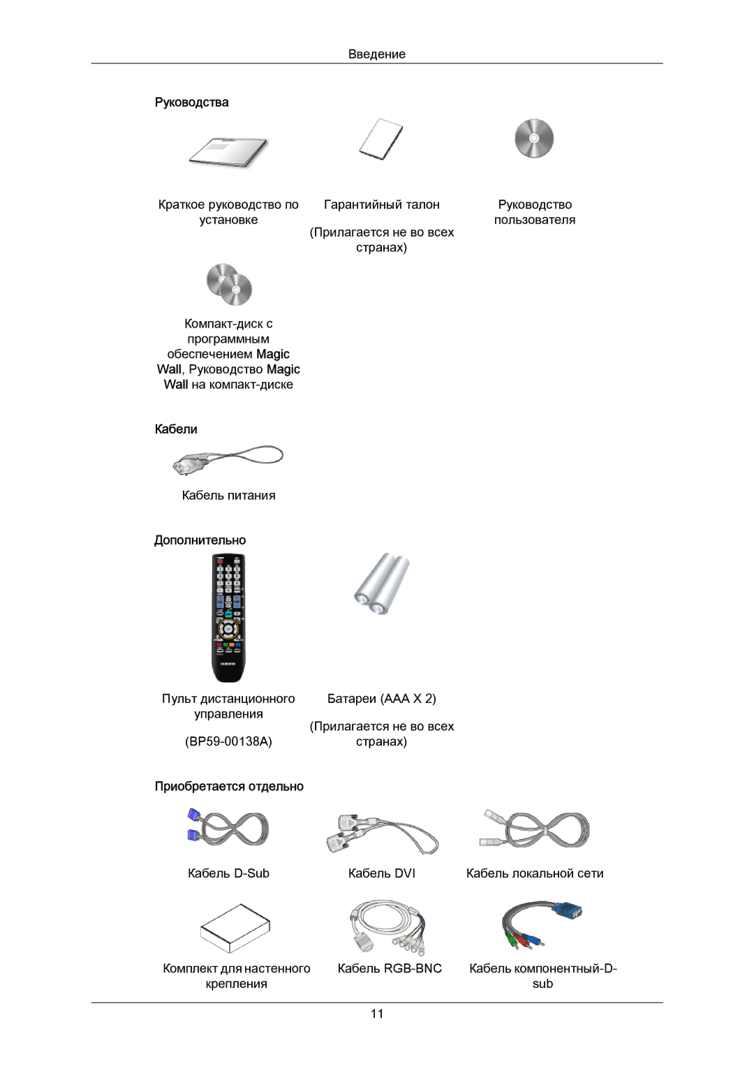 Samsung LH40MRTLBC/EN manual Руководства, Кабели, Дополнительно 