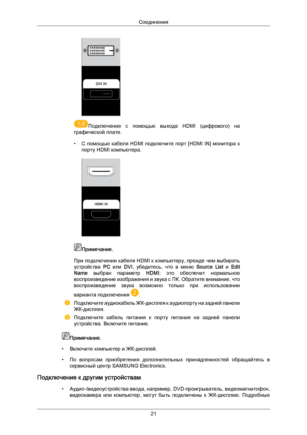 Samsung LH40MRTLBC/EN manual Подключение к другим устройствам, Примечание 