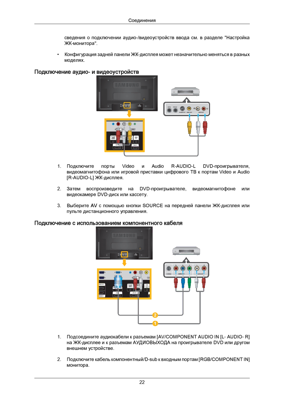 Samsung LH40MRTLBC/EN manual Подключение аудио- и видеоустройств, Подключение с использованием компонентного кабеля 