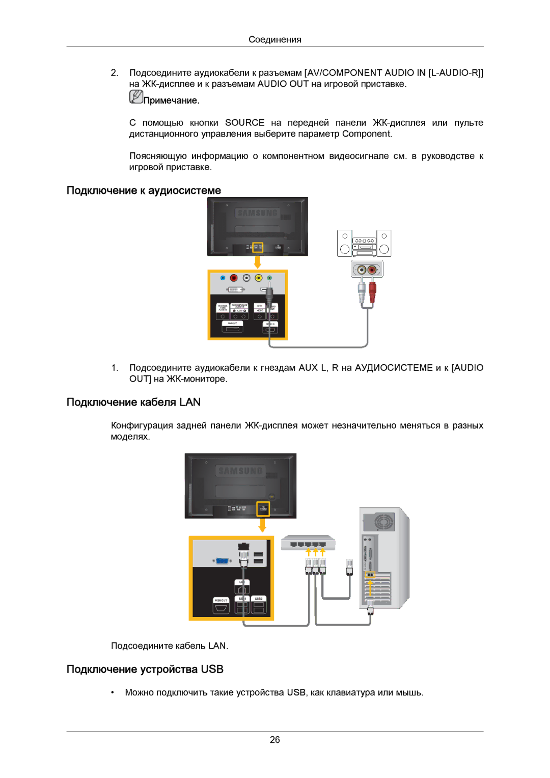 Samsung LH40MRTLBC/EN manual Подключение к аудиосистеме, Подключение кабеля LAN, Подключение устройства USB 