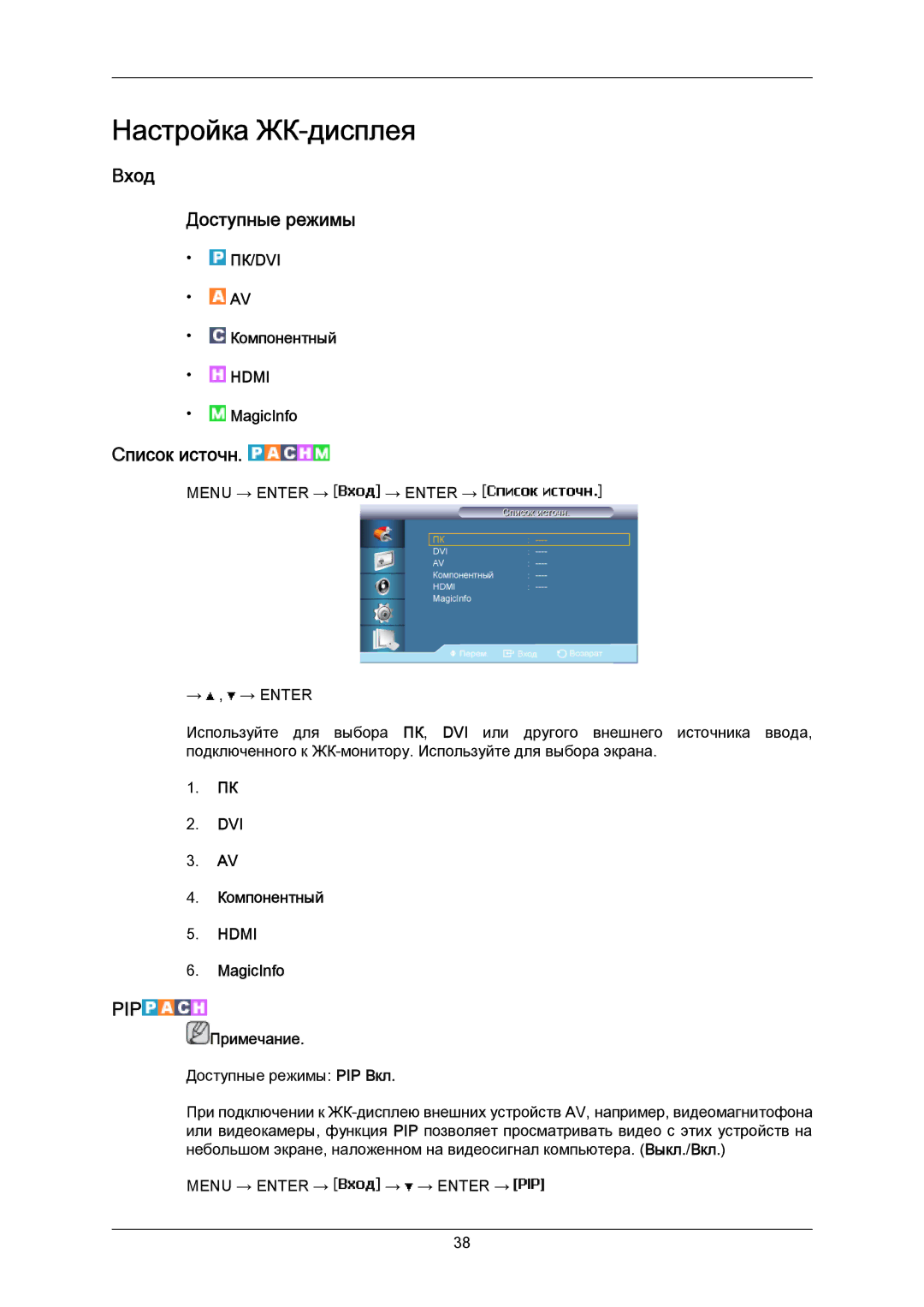 Samsung LH40MRTLBC/EN manual Вход Доступные режимы, Список источн, MagicInfo, DVI Компонентный 