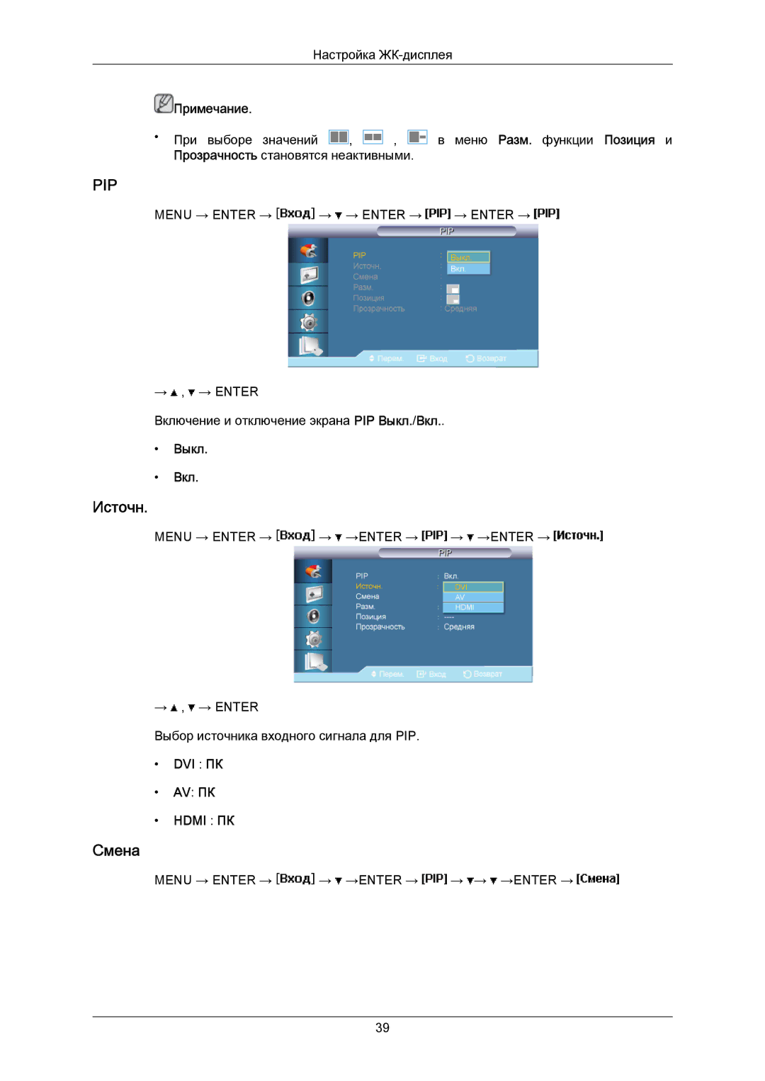 Samsung LH40MRTLBC/EN manual Источн, Смена, Выкл Вкл, Dvi Пк Av Пк 