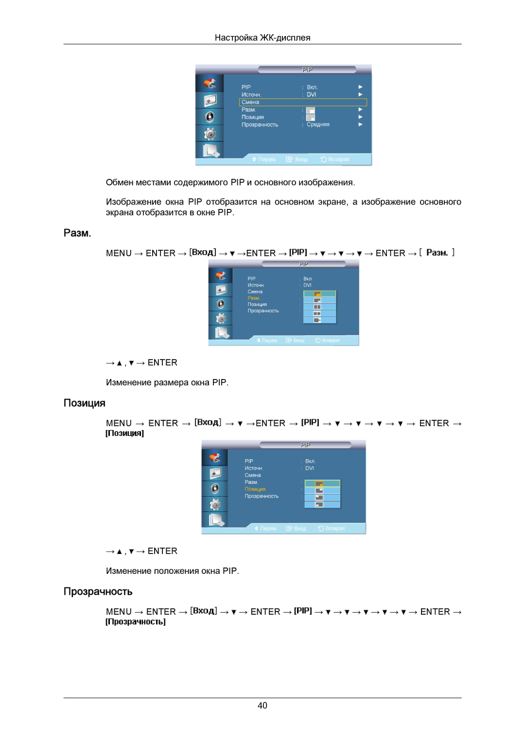 Samsung LH40MRTLBC/EN manual Разм, Позиция, Прозрачность 