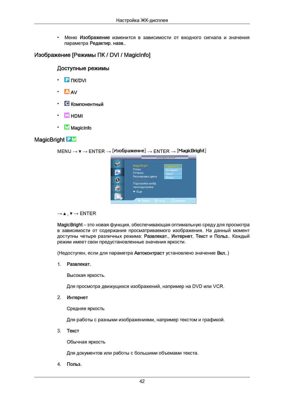 Samsung LH40MRTLBC/EN manual Изображение Режимы ПК / DVI / MagicInfo Доступные режимы, MagicBright 