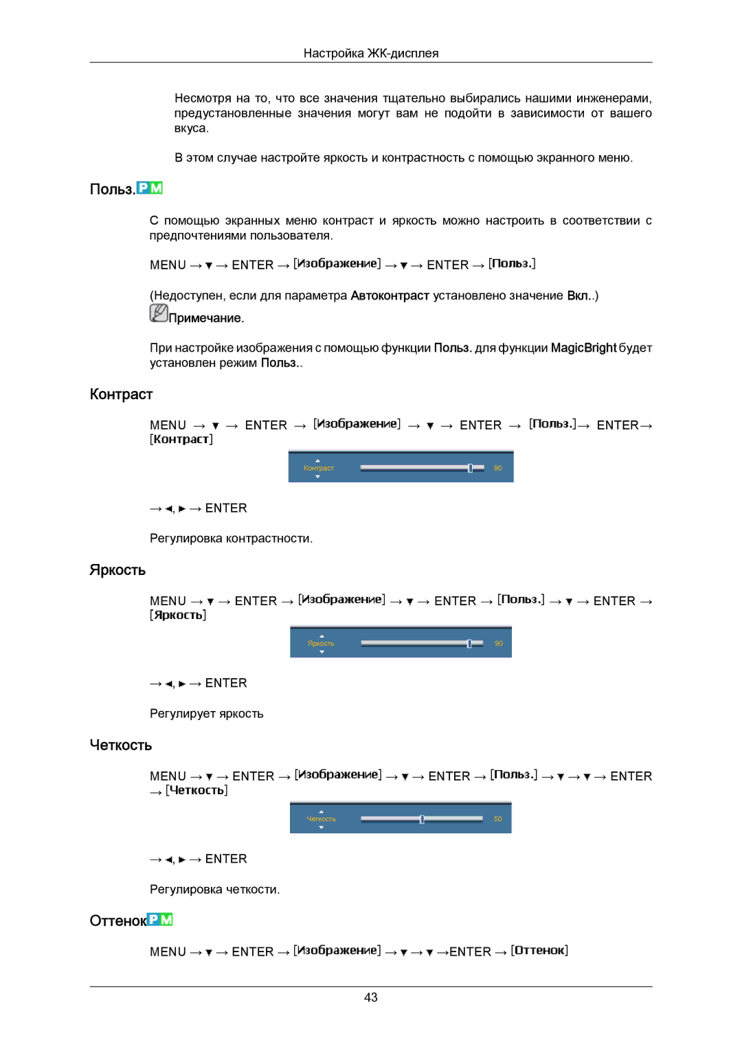 Samsung LH40MRTLBC/EN manual Польз, Контраст, Яркость, Четкость, Оттенок 