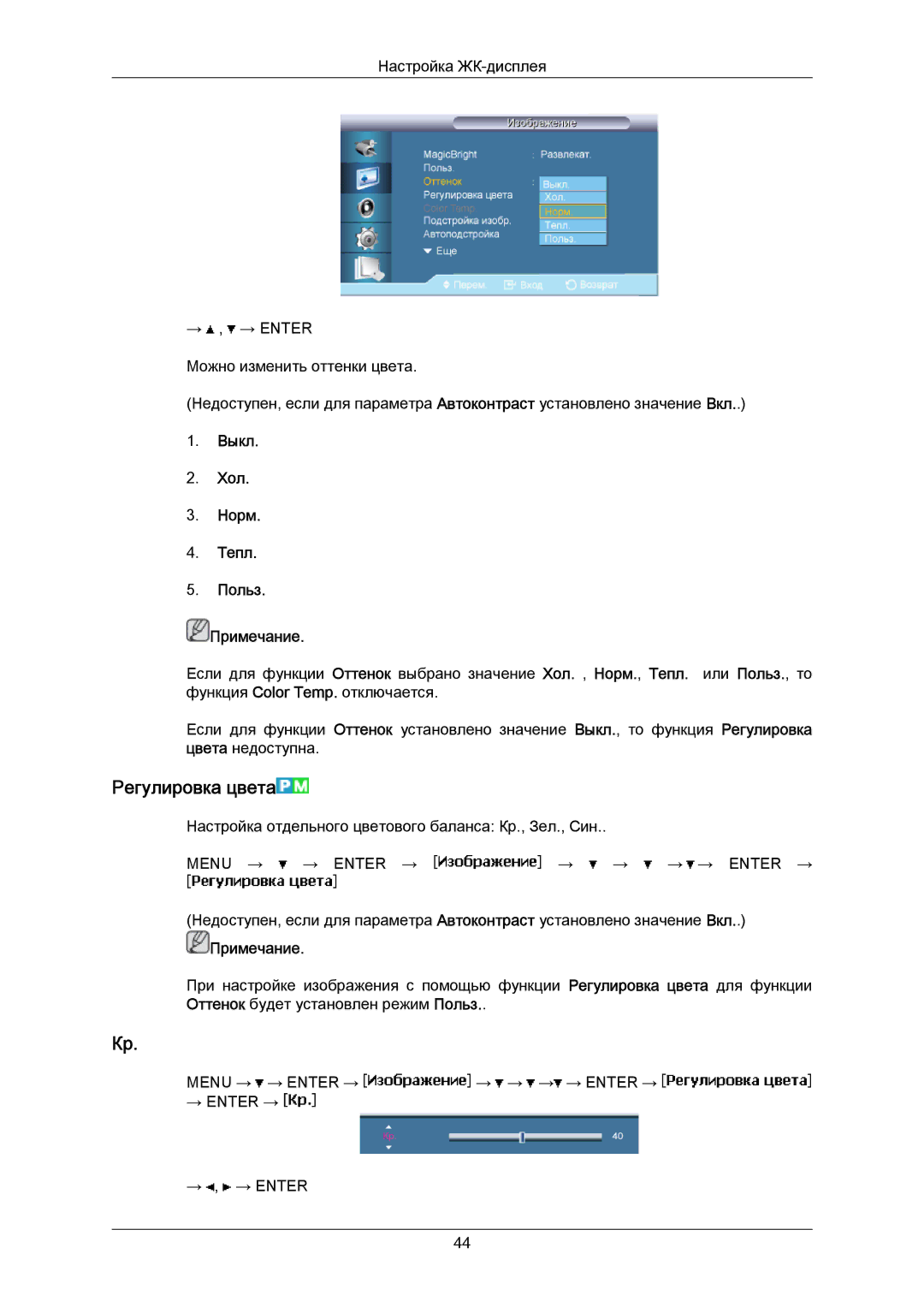 Samsung LH40MRTLBC/EN manual Регулировка цвета, Выкл Хол Норм Тепл Польз Примечание 