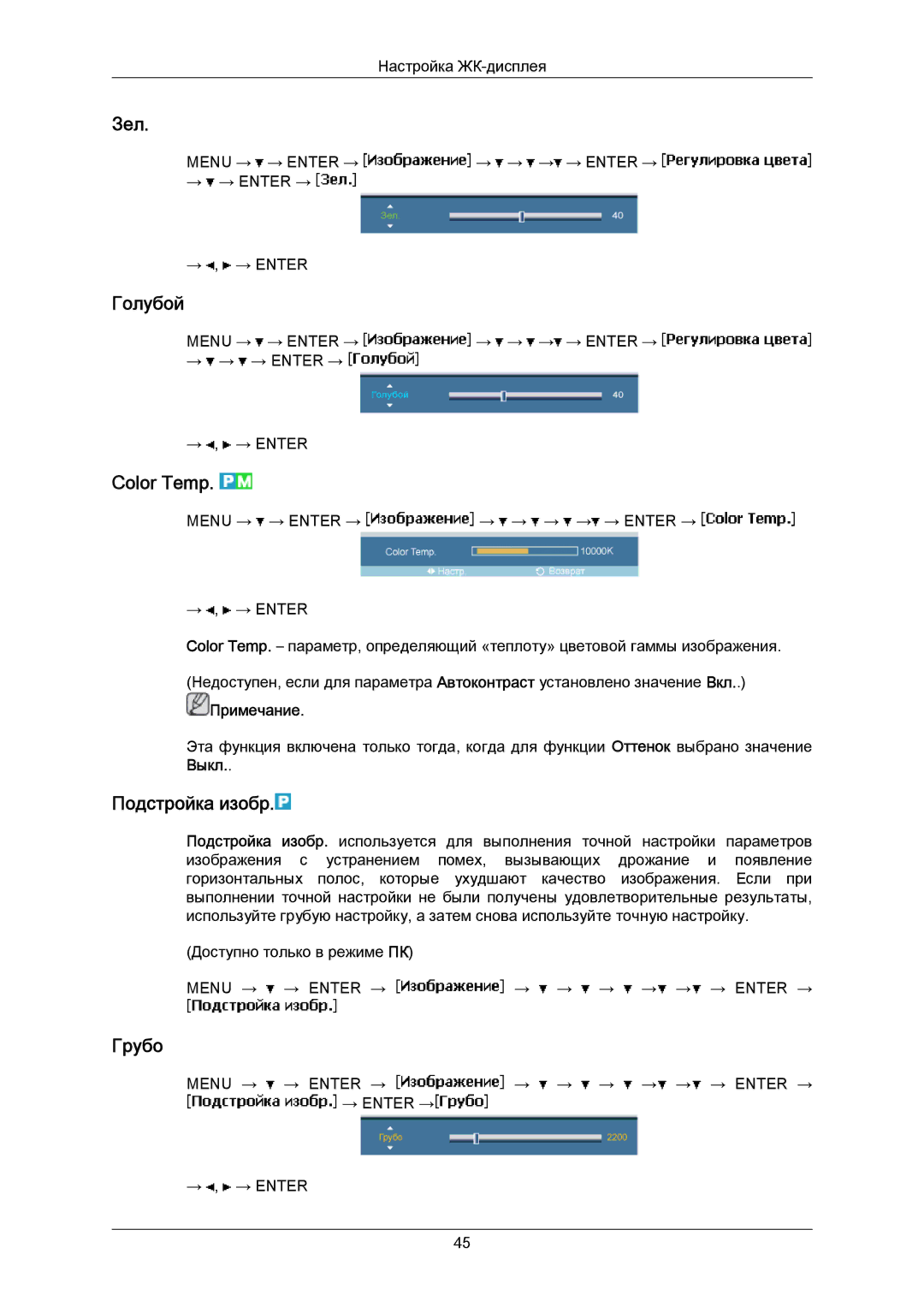 Samsung LH40MRTLBC/EN manual Зел, Голубой, Color Temp, Подстройка изобр, Грубо 