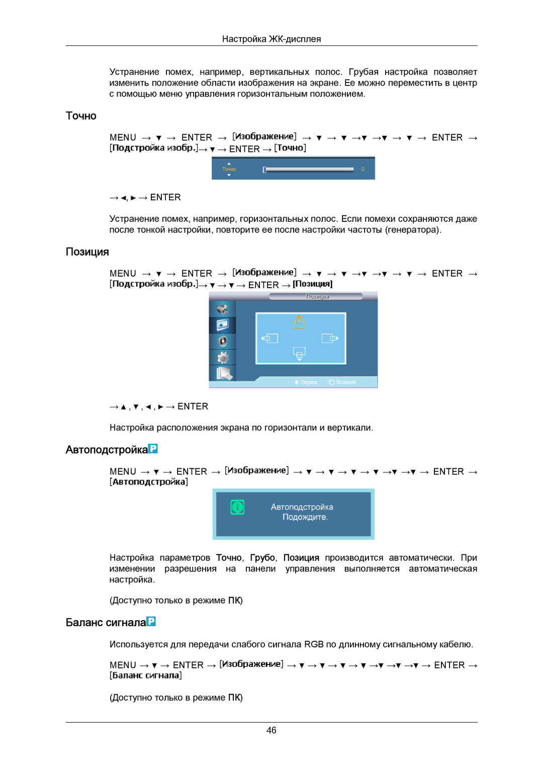 Samsung LH40MRTLBC/EN manual Точно, Автоподстройка, Баланс сигнала 