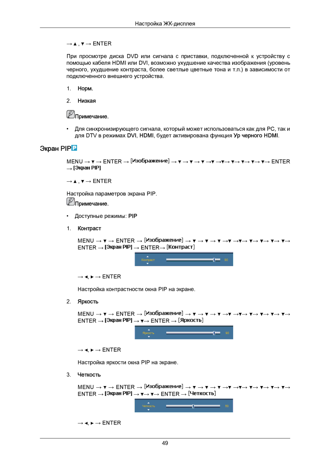 Samsung LH40MRTLBC/EN manual Экран PIP, Норм Низкaя Примечание, Контраст, Яркость, Четкость 