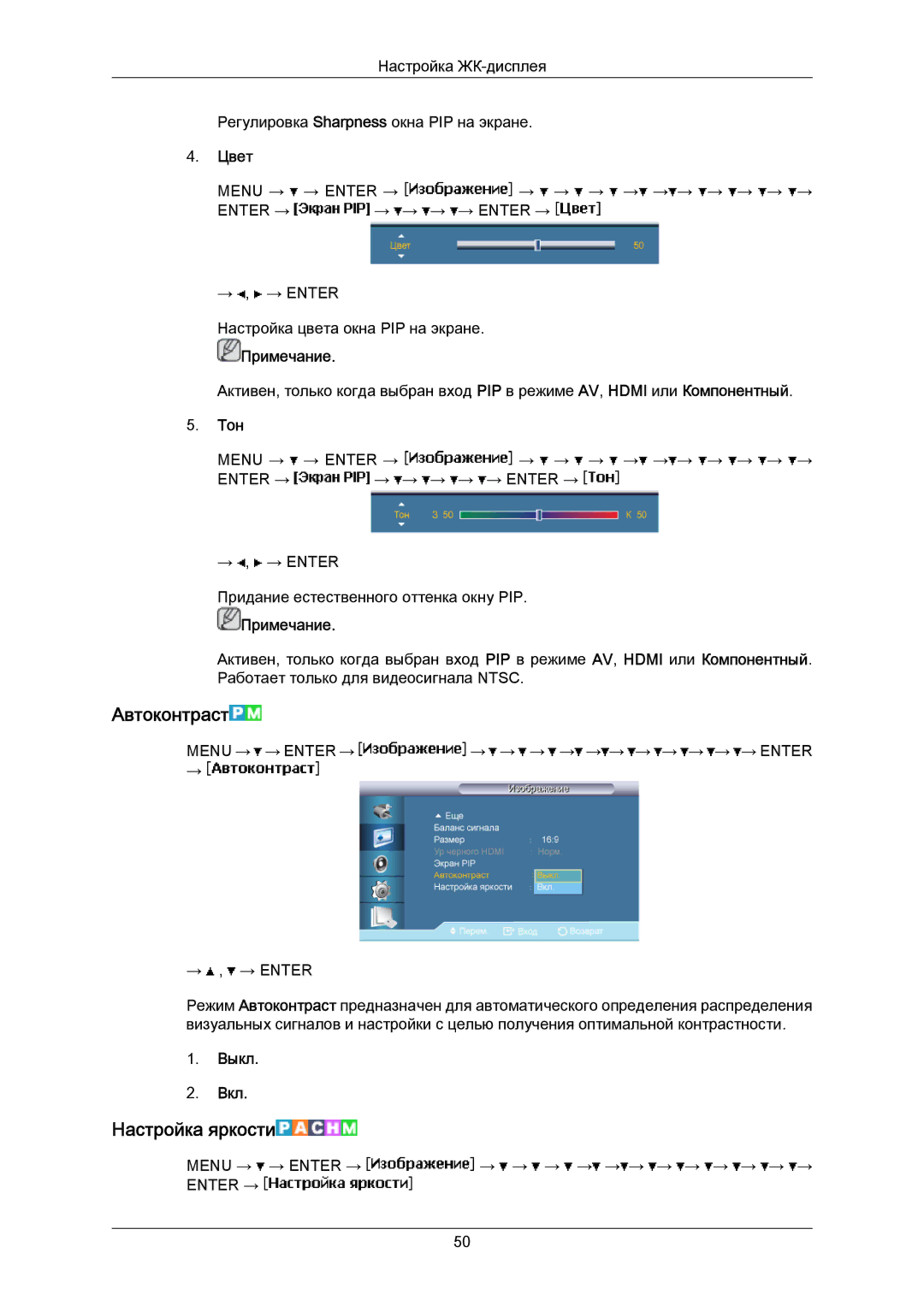 Samsung LH40MRTLBC/EN manual Автоконтраст, Настройка яркости, Цвет, Тон 