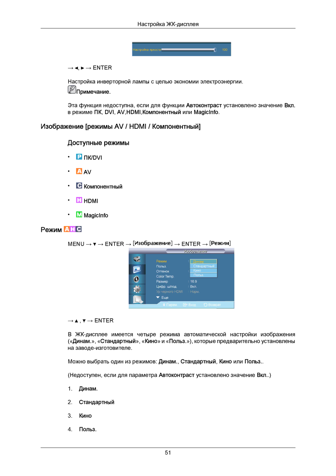 Samsung LH40MRTLBC/EN manual Режиме ПК, DVI, AV,HDMI,Компонентный или MagicInfo, Динам Стандартный Кино Польз 