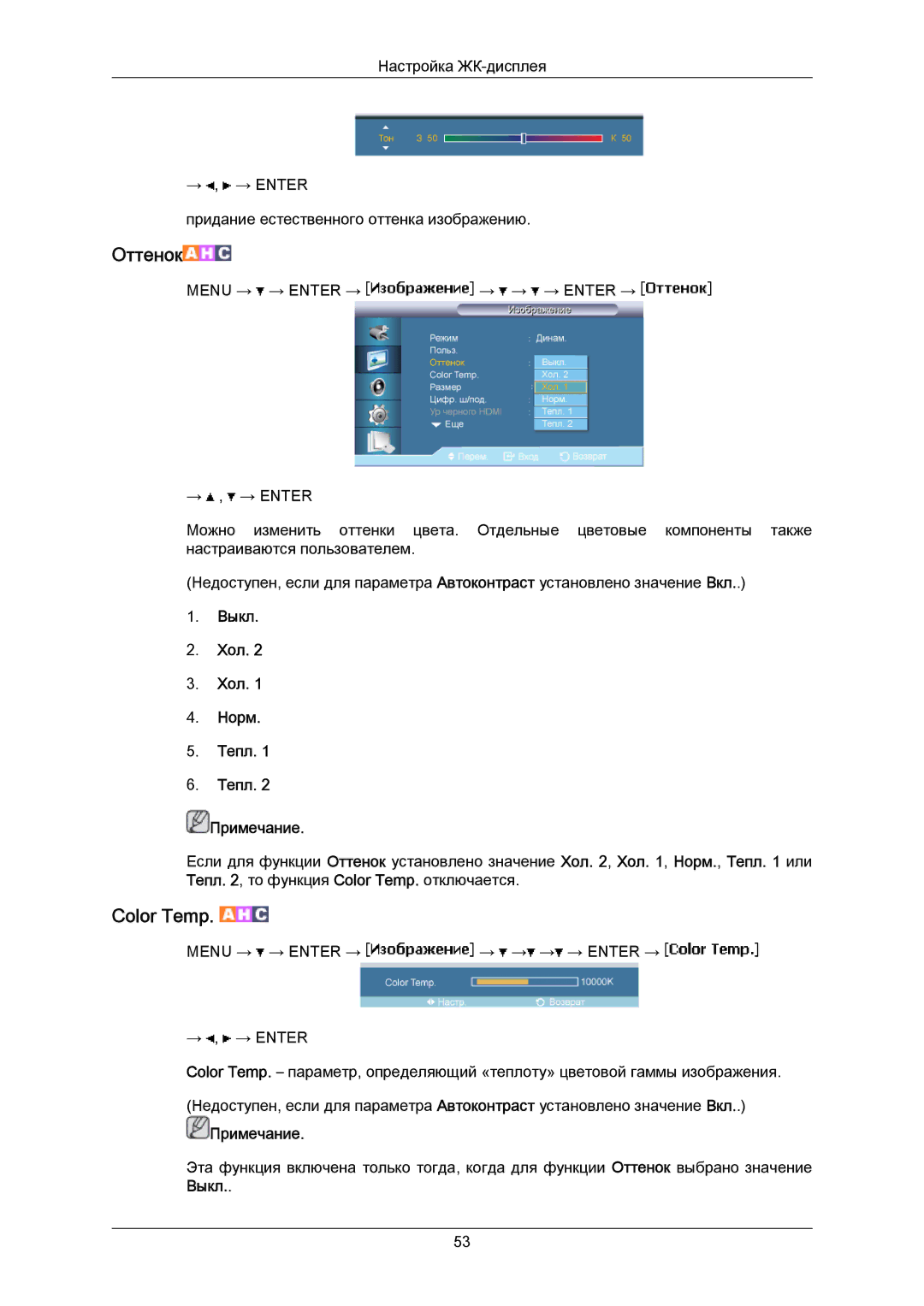 Samsung LH40MRTLBC/EN manual Оттенок, Выкл Хол Норм Тепл Примечание 