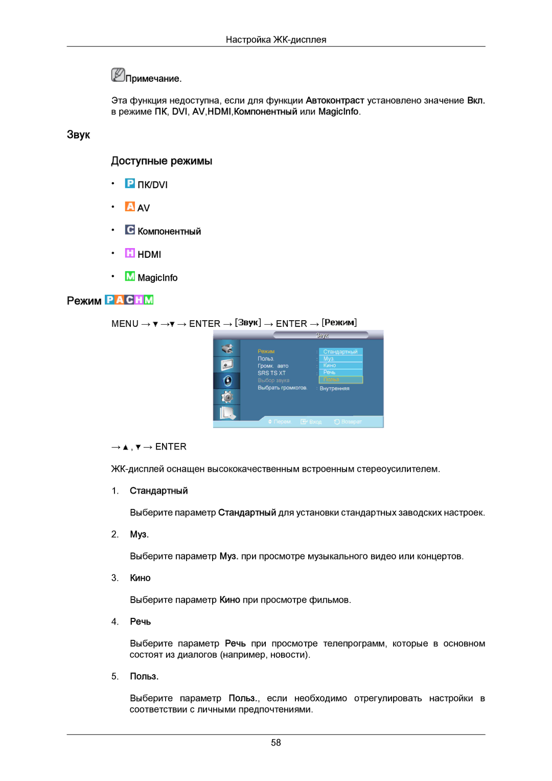 Samsung LH40MRTLBC/EN manual Звук Доступные режимы, Муз, Речь 