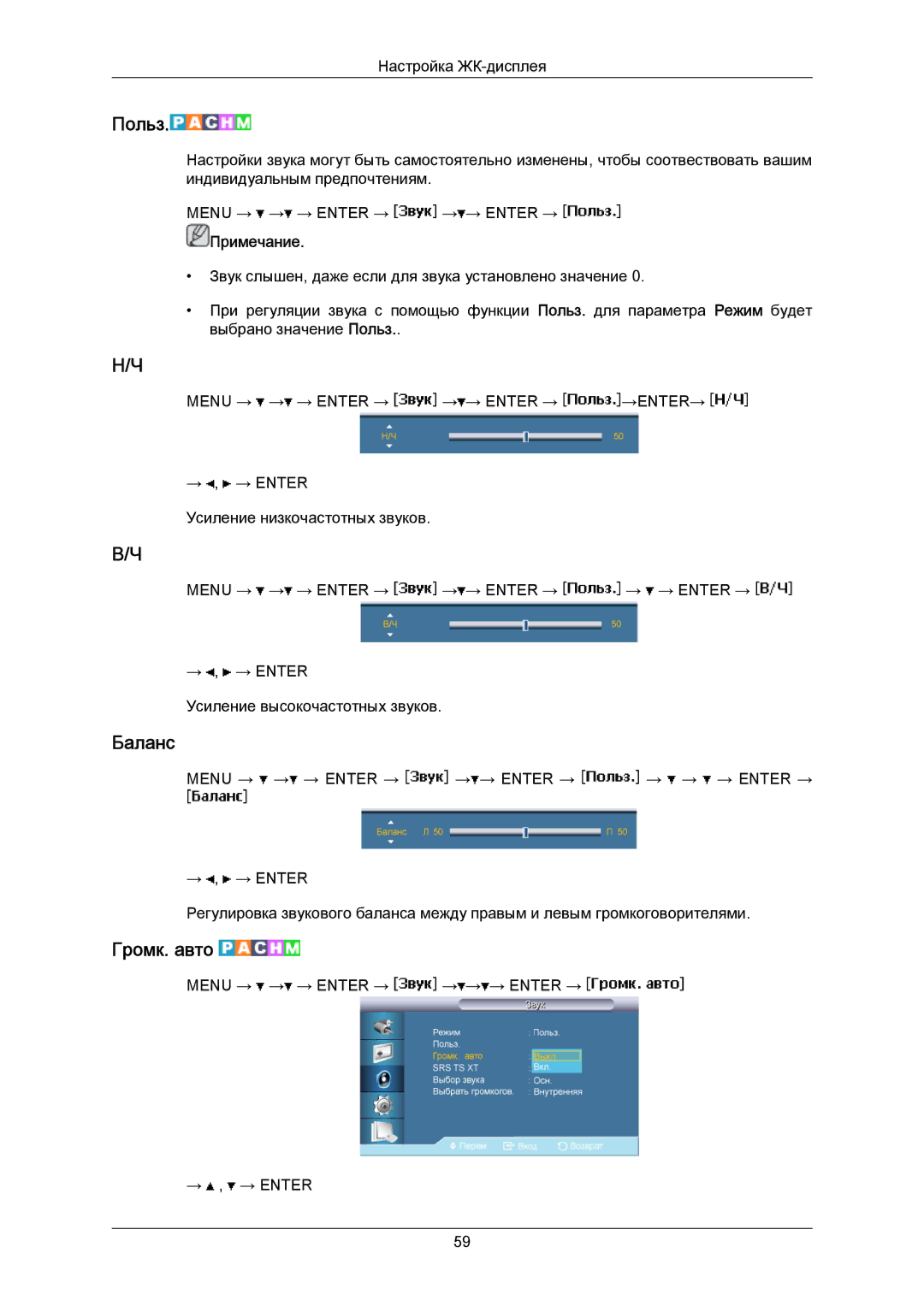 Samsung LH40MRTLBC/EN manual Баланс, Громк. авто 