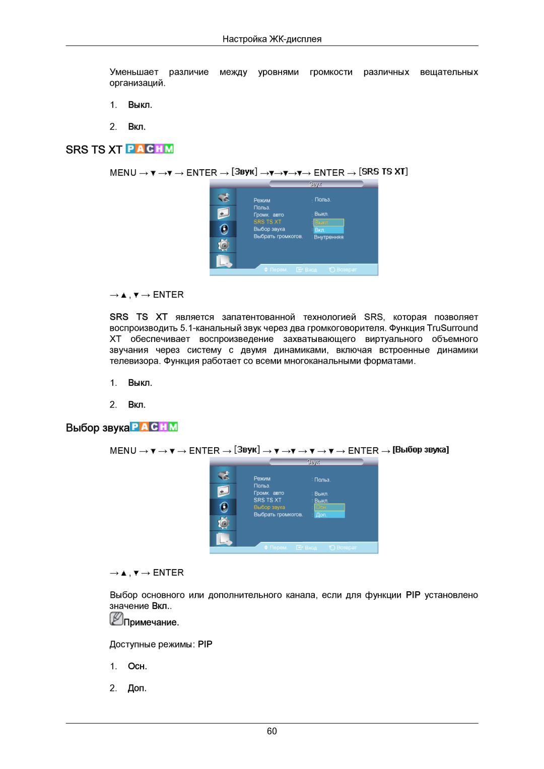 Samsung LH40MRTLBC/EN manual Выбор звука, Осн Доп 