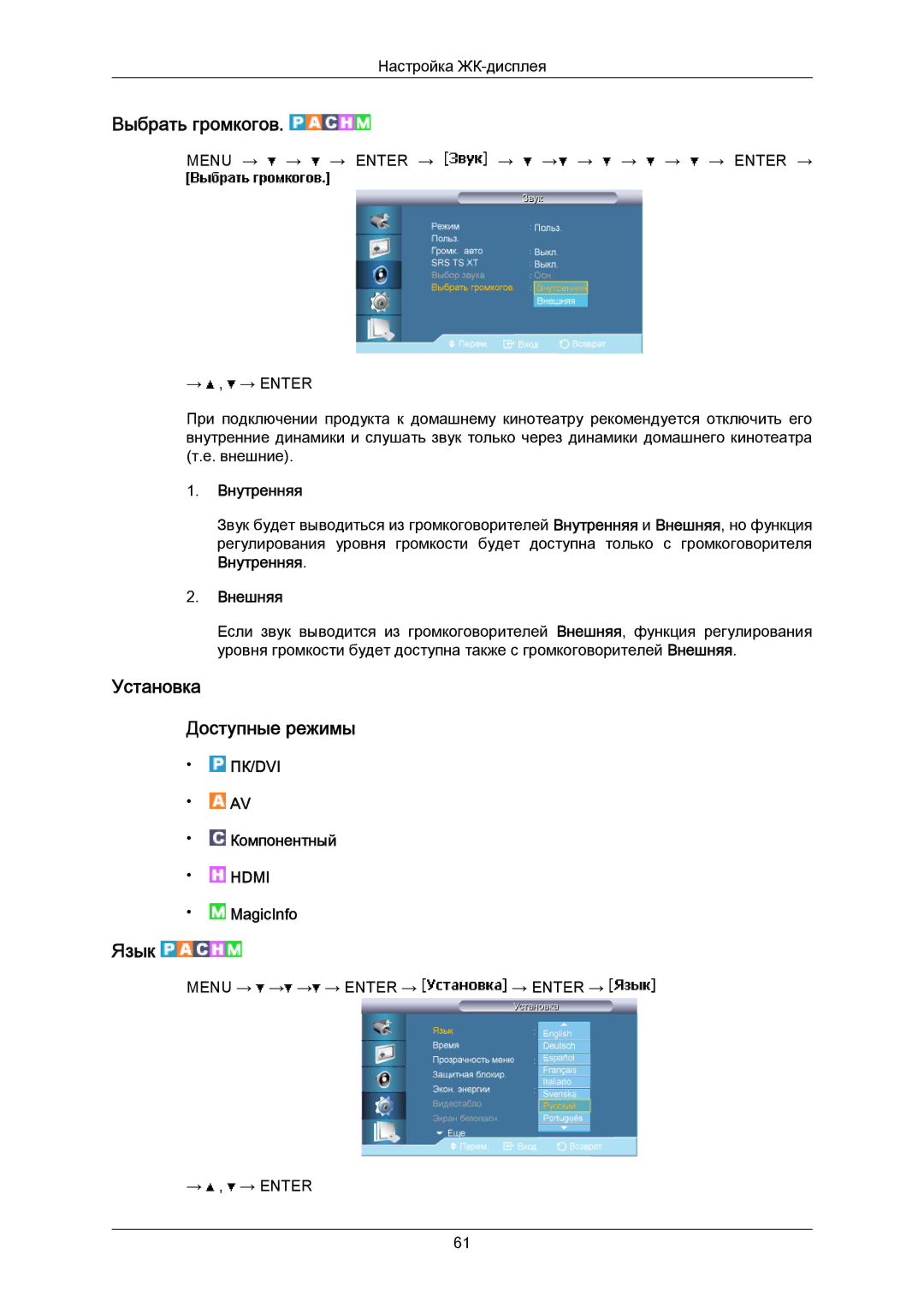 Samsung LH40MRTLBC/EN manual Выбрать громкогов, Установка Доступные режимы, Язык, Внутренняя, Внешняя 