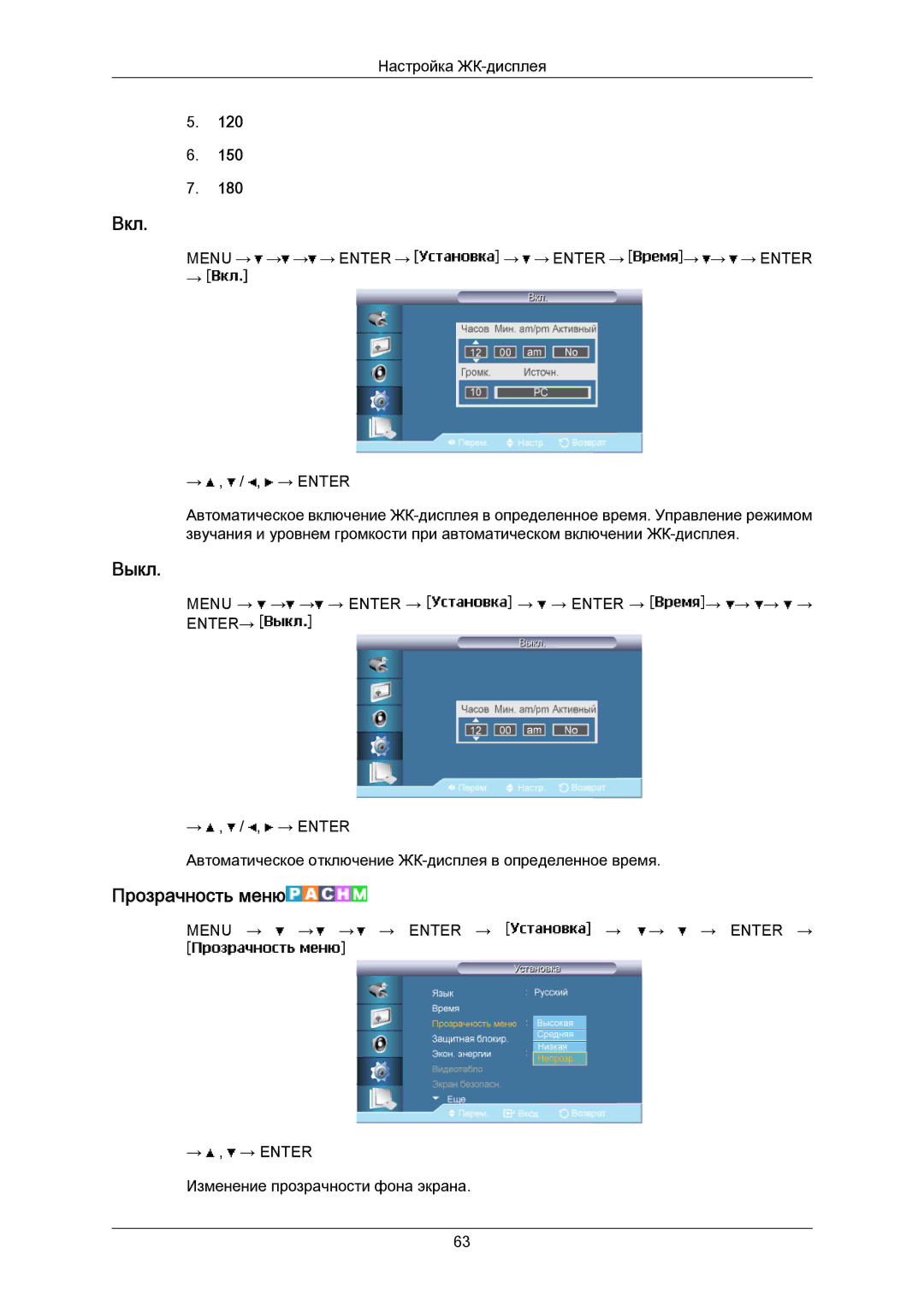 Samsung LH40MRTLBC/EN manual Вкл, Выкл, Прозрачность меню 