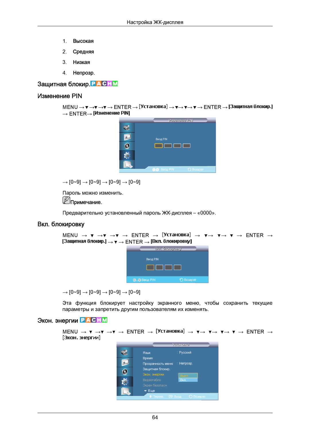 Samsung LH40MRTLBC/EN manual Вкл. блокировку, Экон. энергии, Высокая Средняя Низкaя Непрозр 