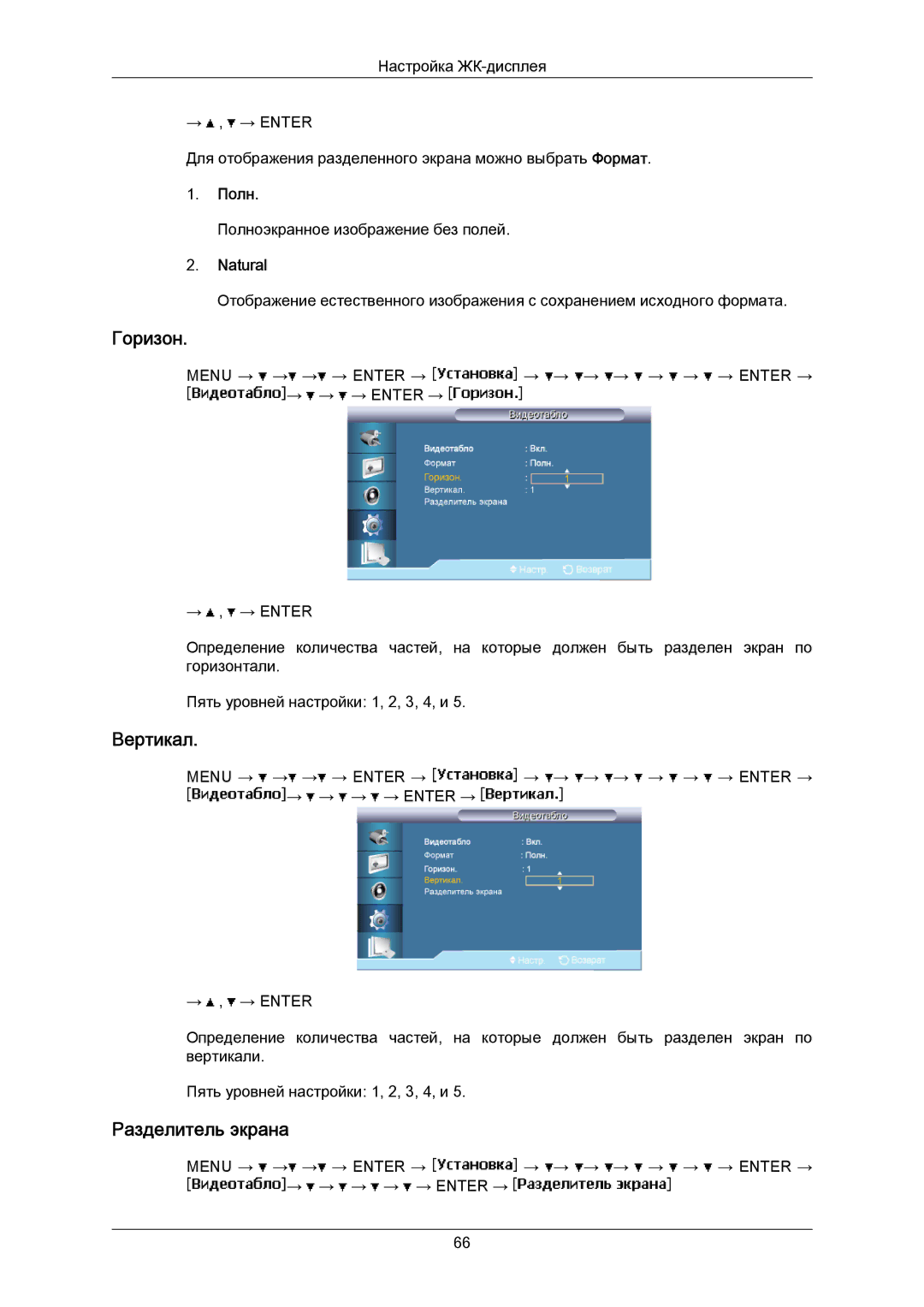 Samsung LH40MRTLBC/EN manual Горизон, Вертикал, Разделитель экрана, Полн, Natural 