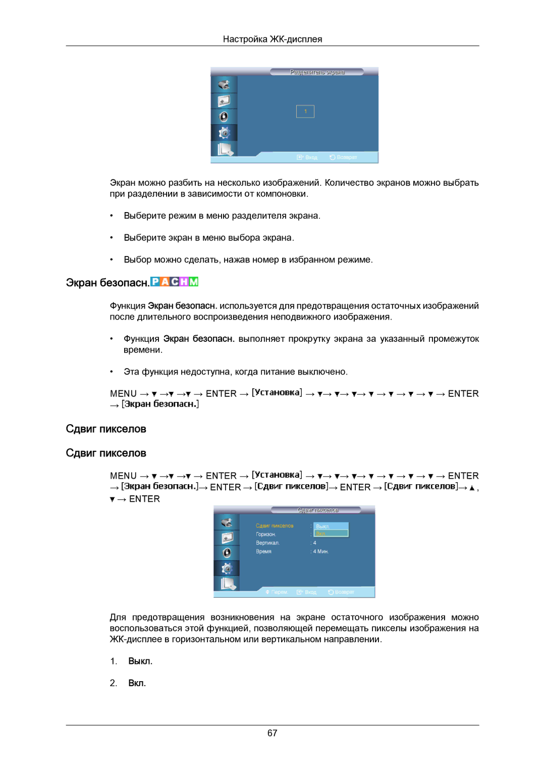 Samsung LH40MRTLBC/EN manual Экран безопасн, Сдвиг пикселов Сдвиг пикселов 