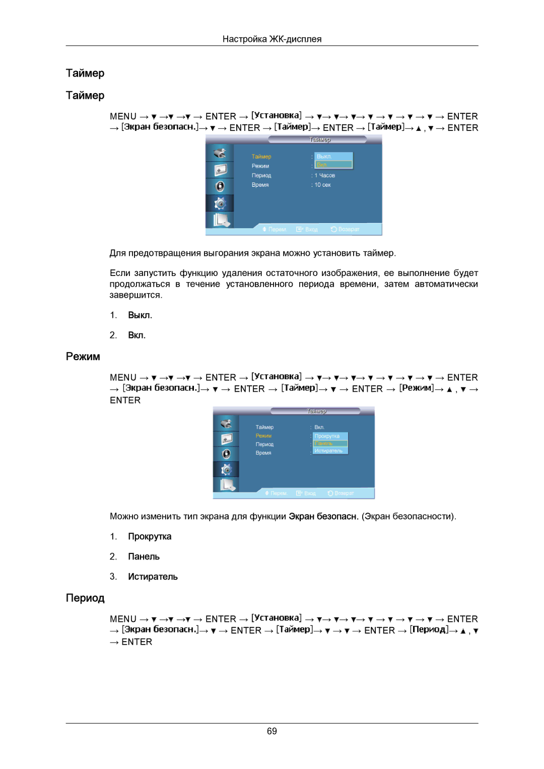 Samsung LH40MRTLBC/EN manual Таймер, Период, Прокрутка Панель Истиратель 