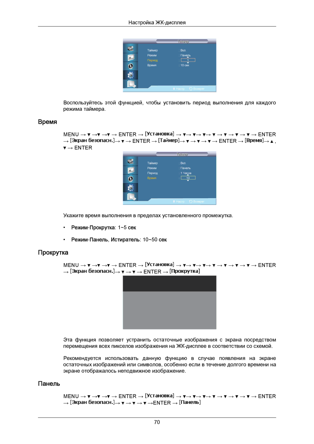 Samsung LH40MRTLBC/EN manual Режим-Прокрутка 1~5 сек Режим-Панель,Истиратель 10~50 сек 