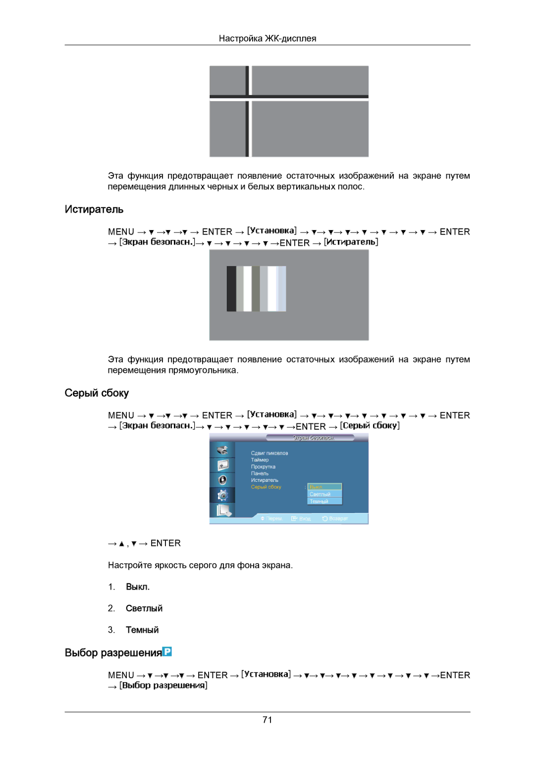 Samsung LH40MRTLBC/EN manual Истиратель, Серый сбоку, Выбор разрешения, Выкл Светлый Темный 