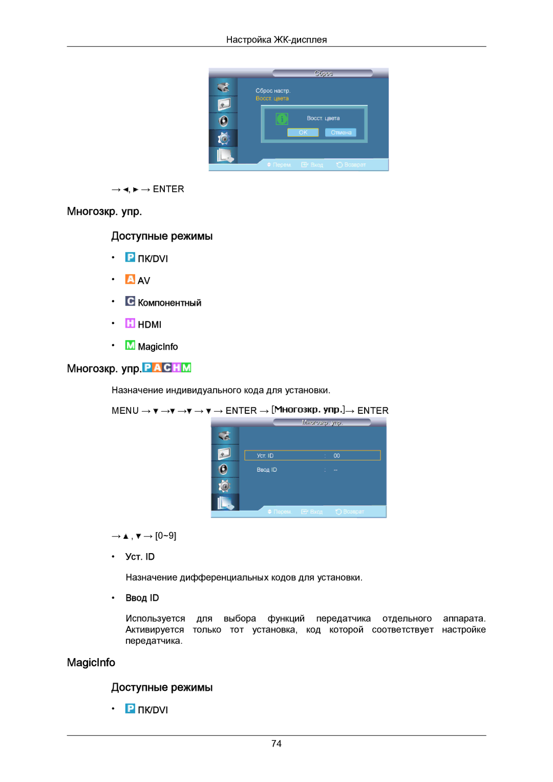 Samsung LH40MRTLBC/EN manual Mногозкр. упр Доступные режимы, MagicInfo Доступные режимы, Уст. ID, Ввод ID 