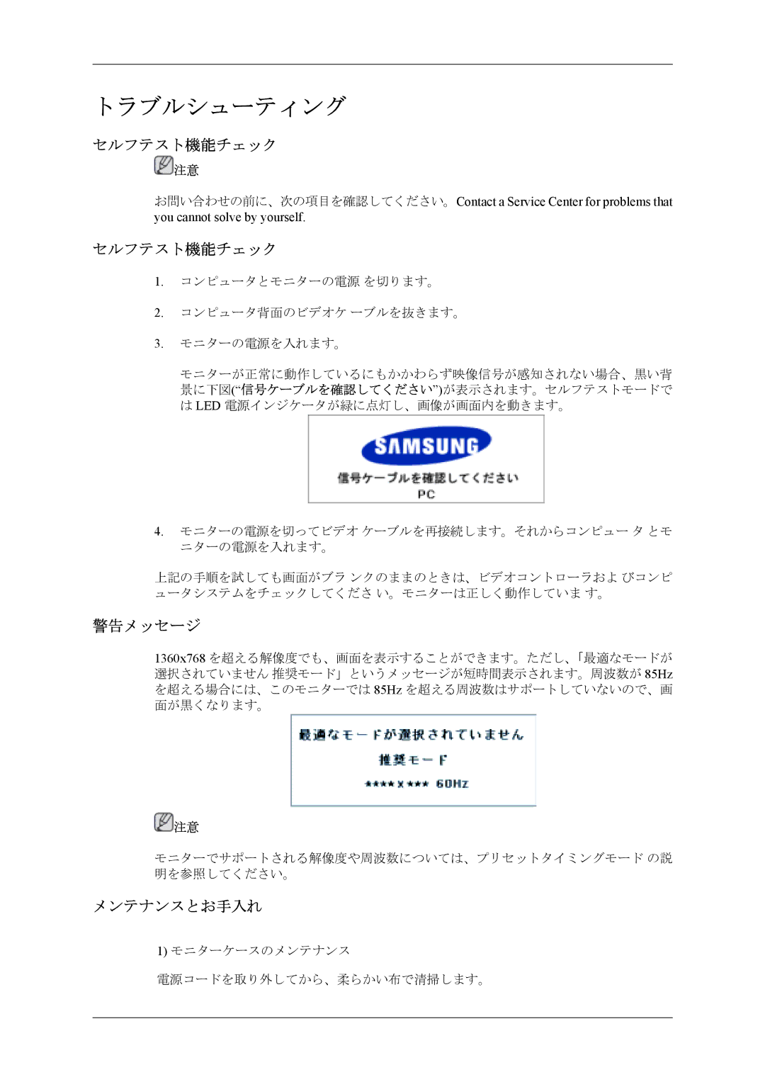 Samsung LH40MSPLBM/XJ, LH40MSTLBM/ZA manual セルフテスト機能チェック, 警告メッセージ, メンテナンスとお手入れ 