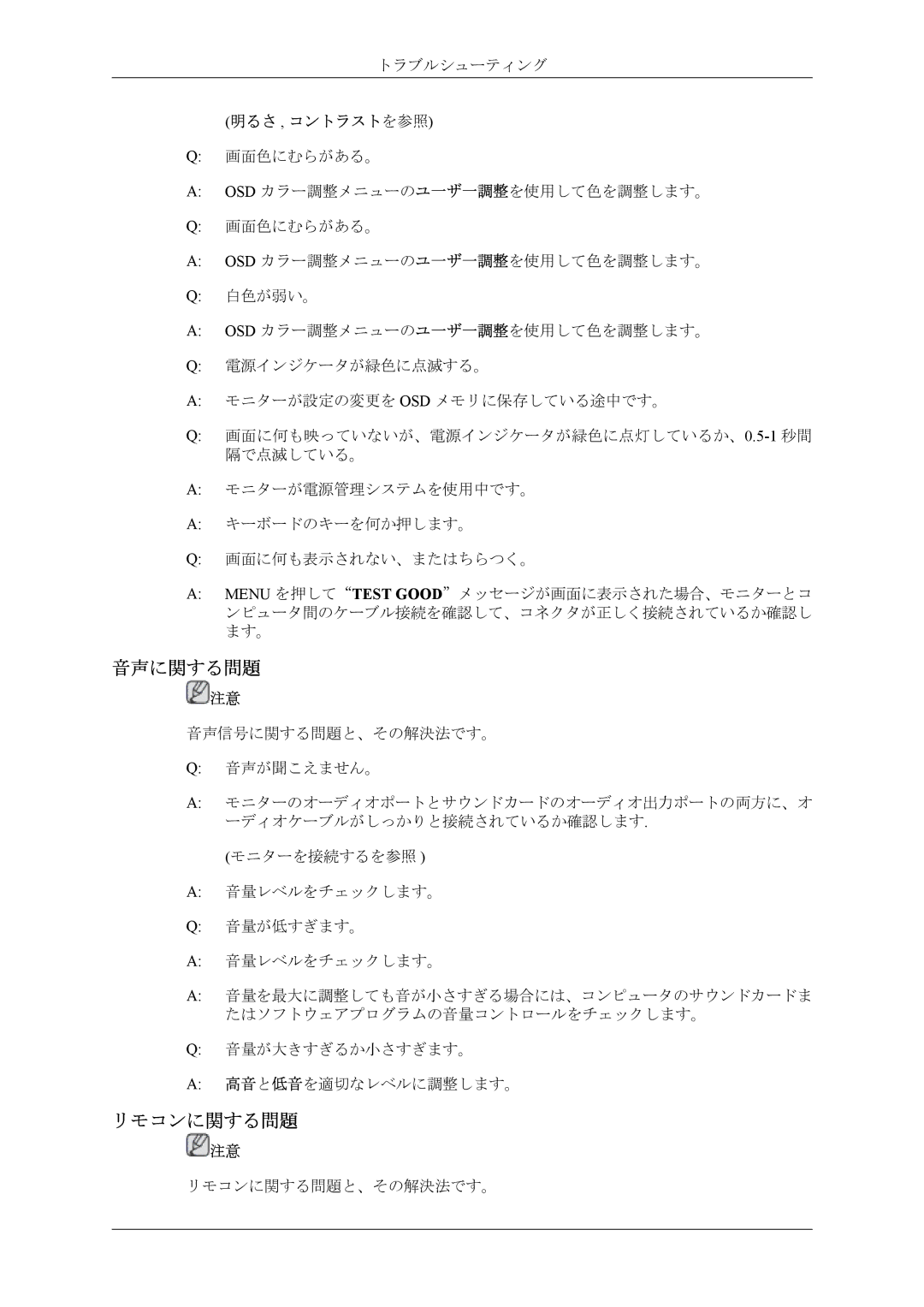 Samsung LH40MSTLBM/ZA, LH40MSPLBM/XJ manual 音声に関する問題, リモコンに関する問題, 明るさ , コントラストを参照 