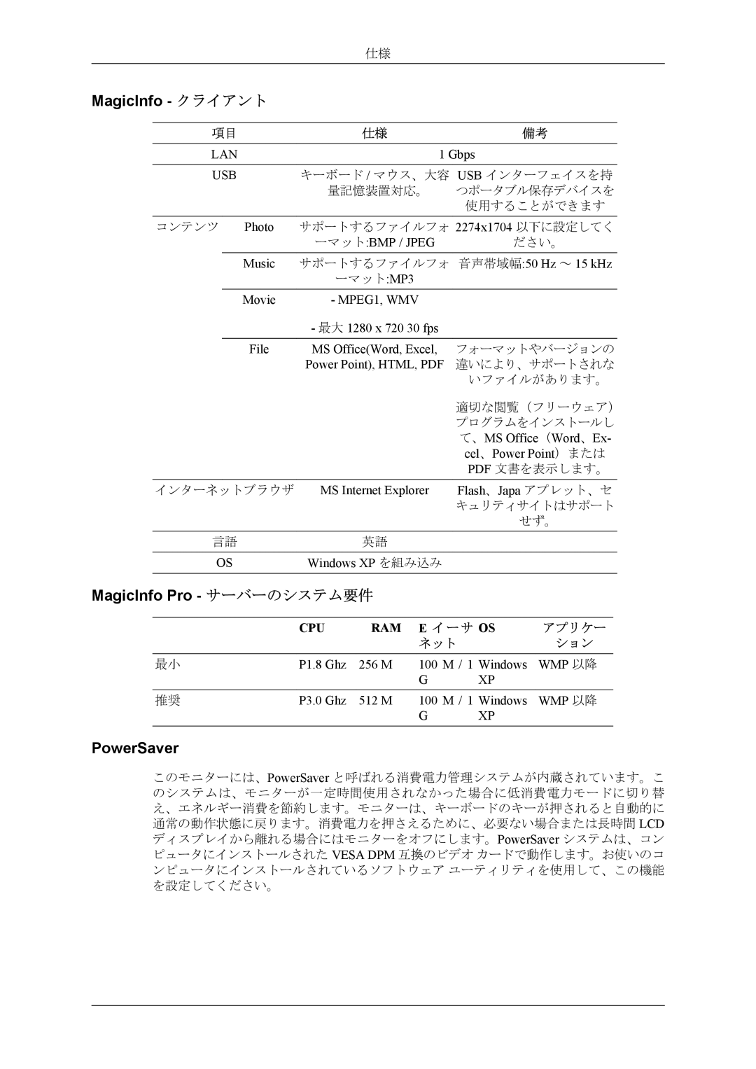 Samsung LH40MSPLBM/XJ, LH40MSTLBM/ZA manual MagicInfo クライアント, MagicInfo Pro サーバーのシステム要件, PowerSaver, ー サ Os, ネット 