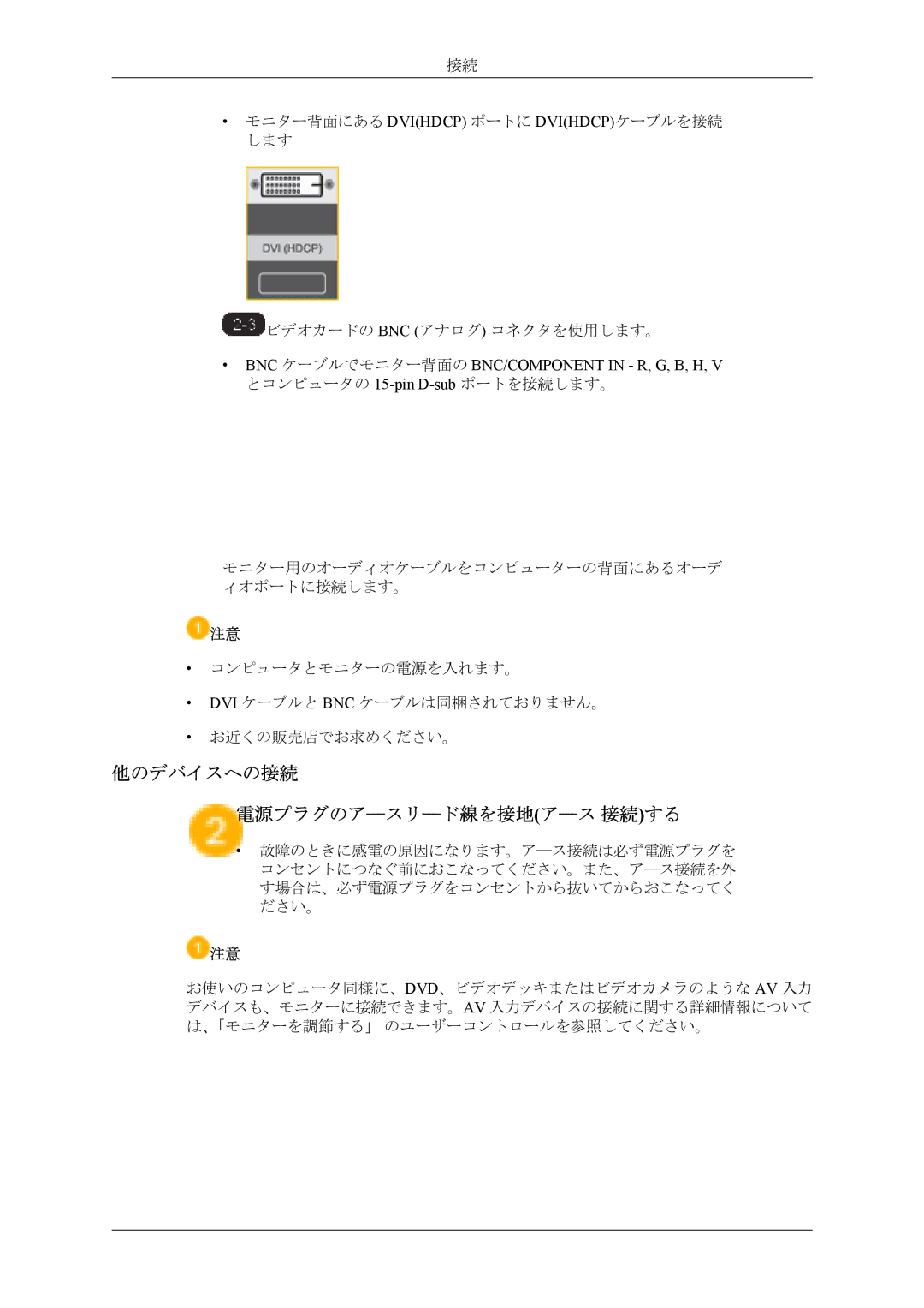 Samsung LH40MSTLBM/ZA, LH40MSPLBM/XJ 他のデバイスへの接続 電源プラグのア―スリ―ド線を接地ア―ス 接続する, BNC ケーブルでモニター背面の BNC/COMPONENT in R, G, B, H 