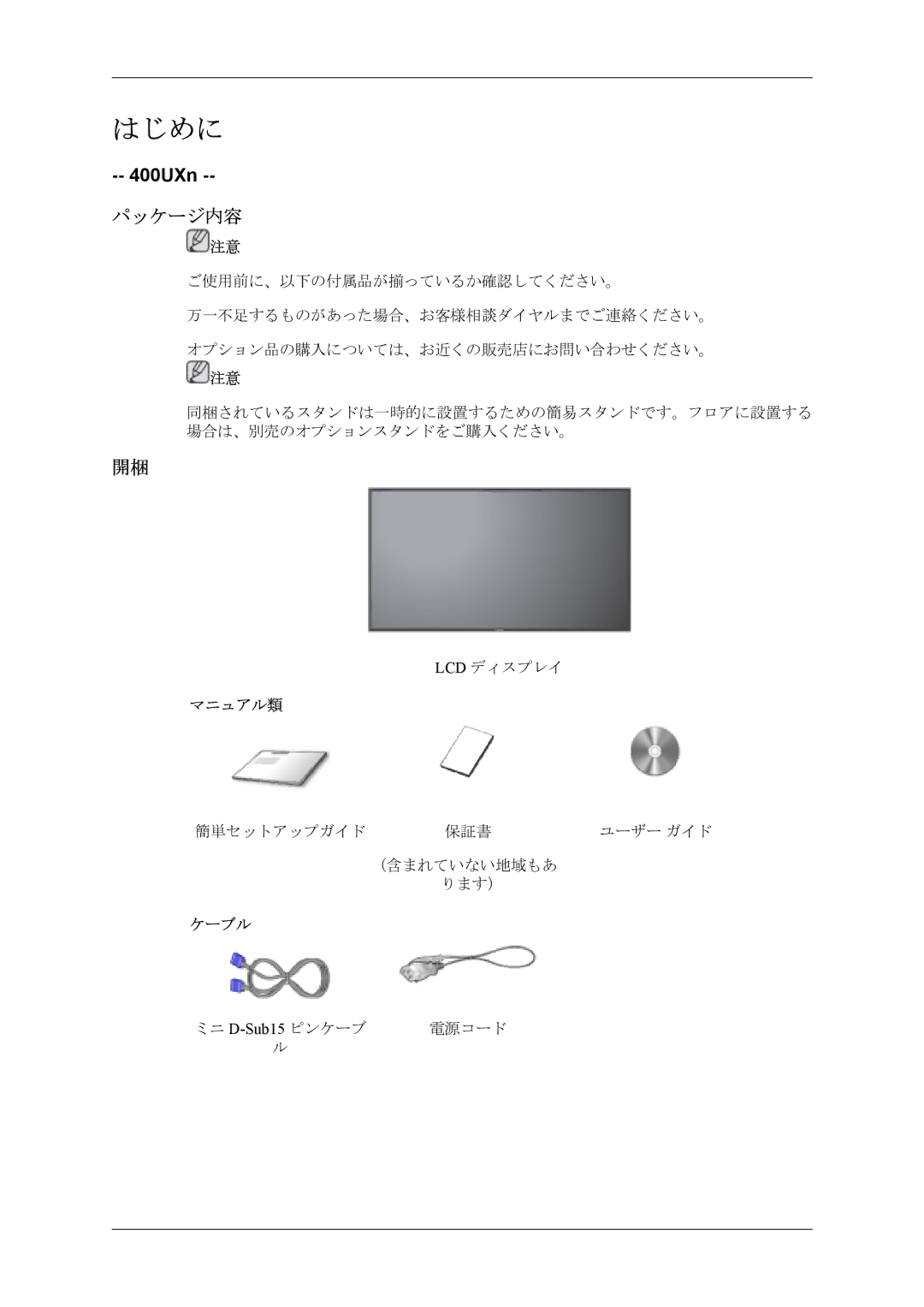 Samsung LH40MSTLBM/ZA, LH40MSPLBM/XJ manual 400UXn, パッケージ内容, マニュアル類, ケーブル 