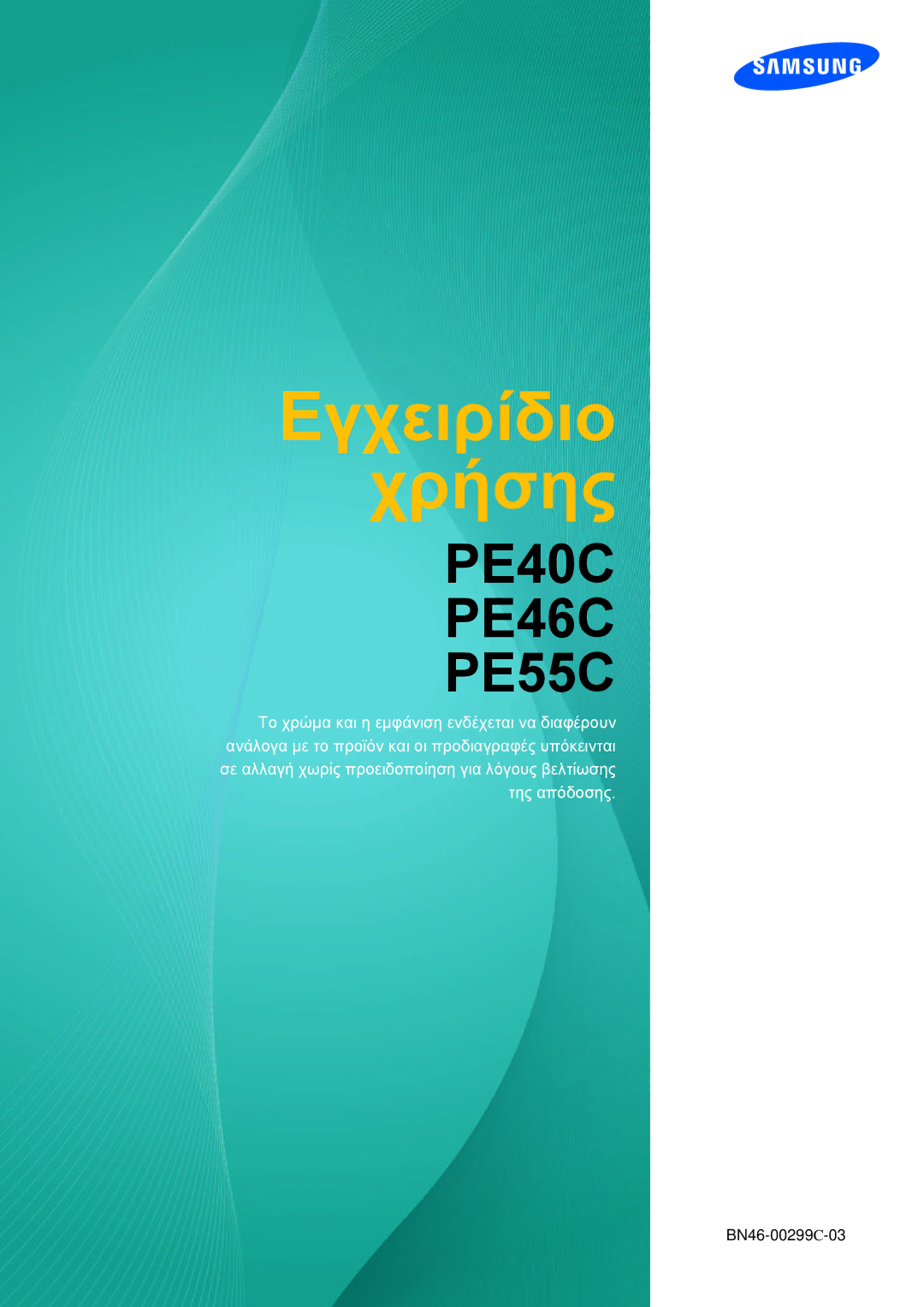 Samsung LH46DECPLBC/EN, LH40PECPLBC/EN manual Εγχειρίδιο Χρήσης 