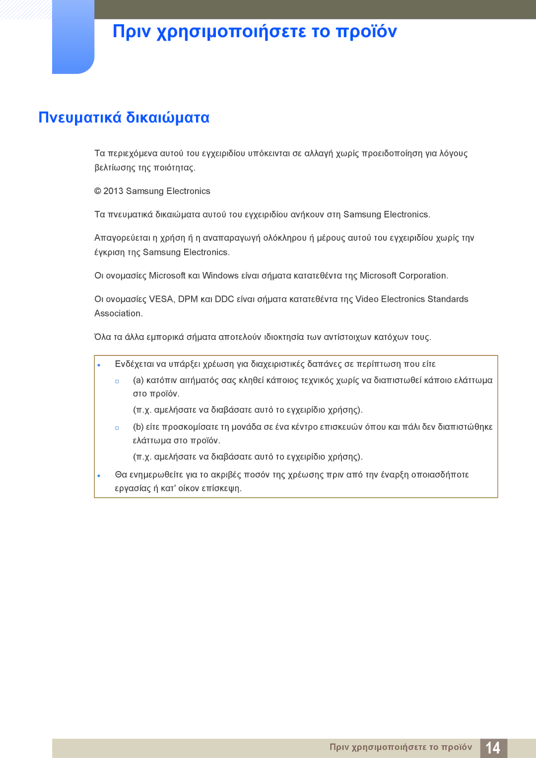 Samsung LH40PECPLBC/EN, LH46DECPLBC/EN manual Πριν χρησιμοποιήσετε το προϊόν, Πνευματικά δικαιώματα 