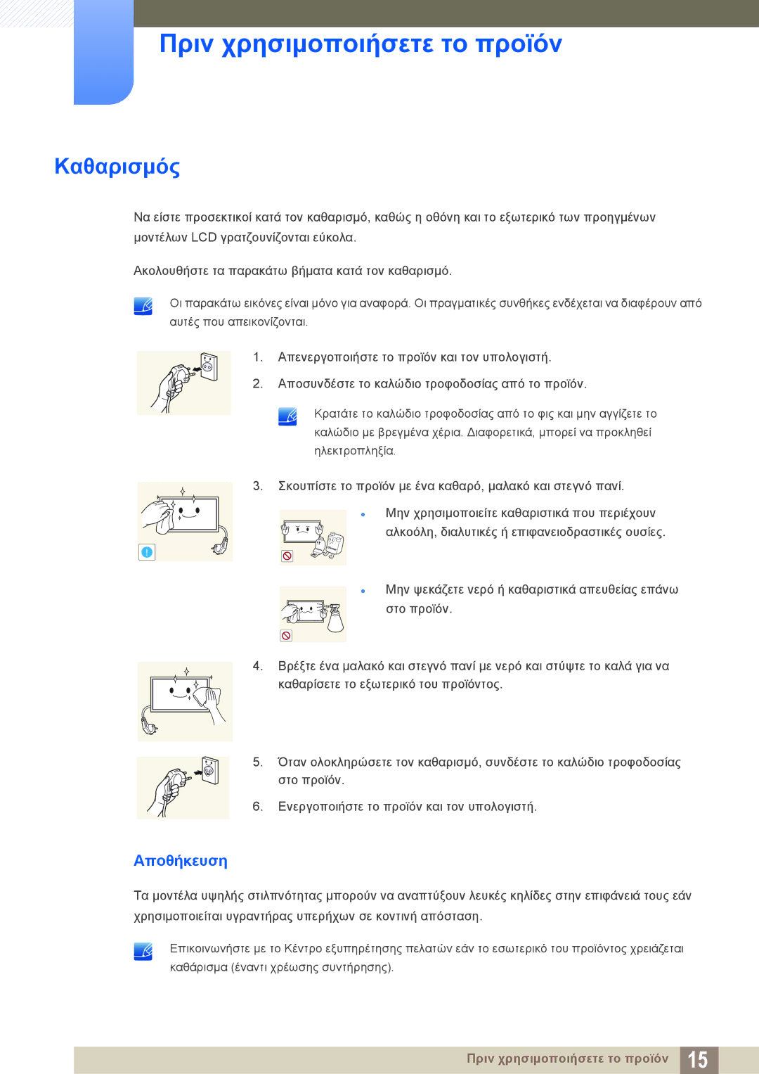 Samsung LH46DECPLBC/EN, LH40PECPLBC/EN manual Καθαρισμός, Αποθήκευση 