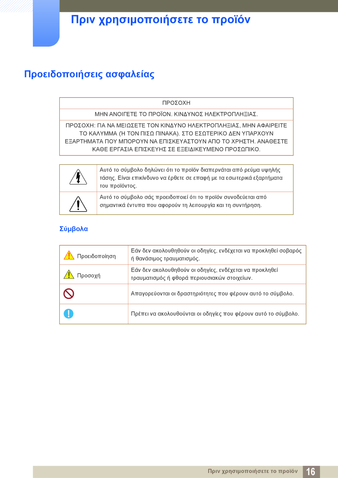 Samsung LH40PECPLBC/EN, LH46DECPLBC/EN manual Προειδοποιήσεις ασφαλείας, Σύμβολα 