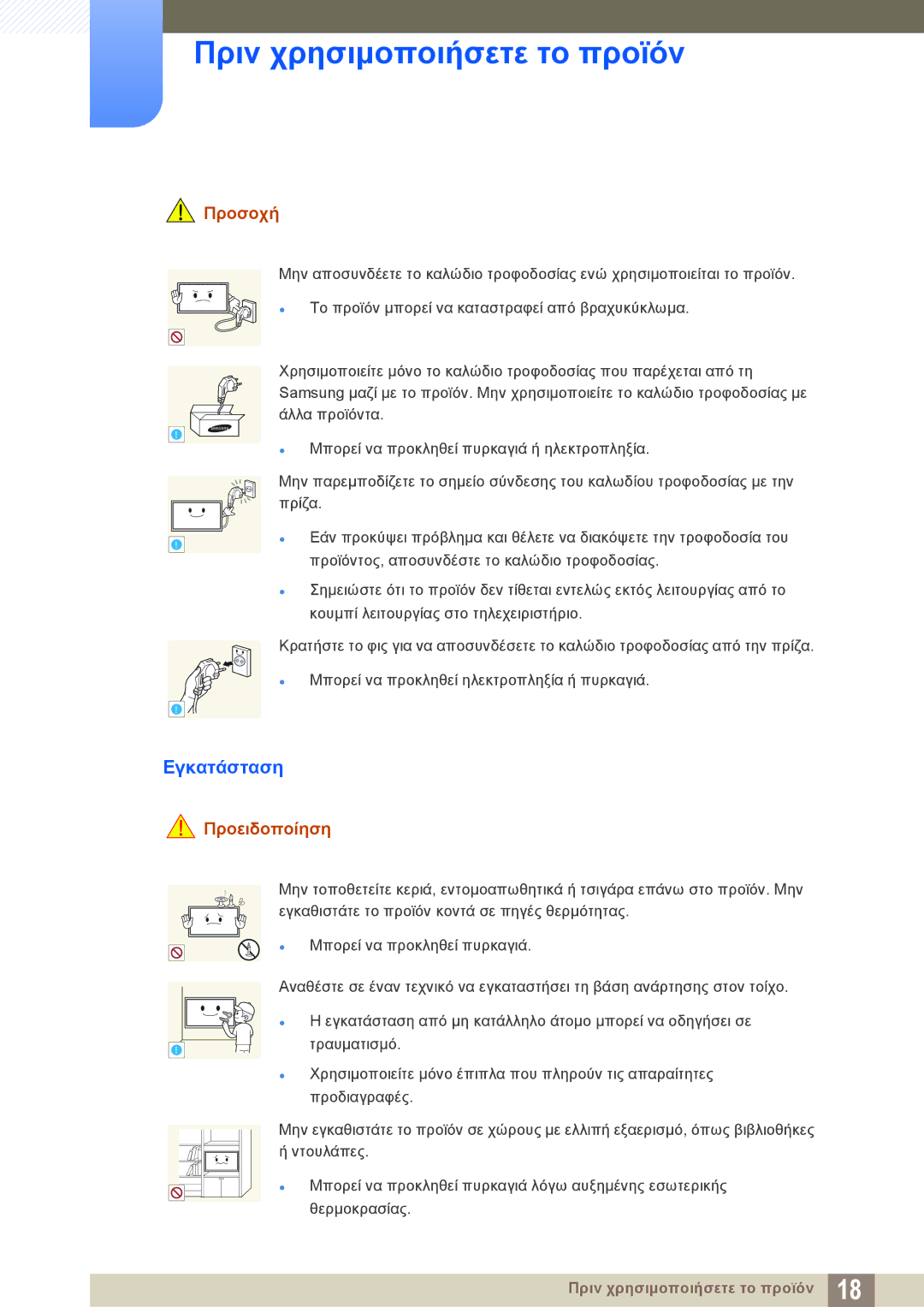 Samsung LH40PECPLBC/EN, LH46DECPLBC/EN manual Εγκατάσταση, Προσοχή 