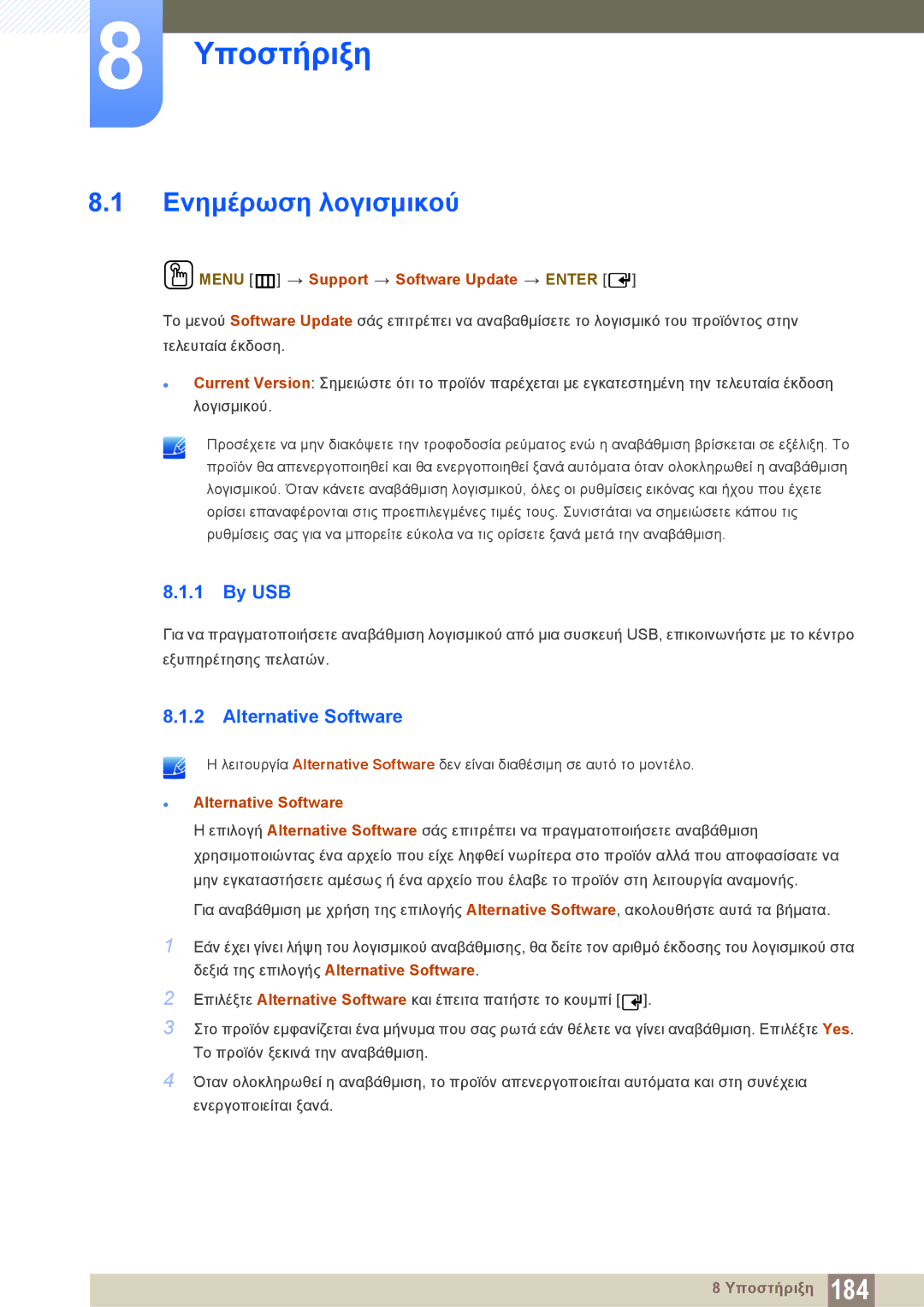 Samsung LH40PECPLBC/EN manual Ενημέρωση λογισμικού, By USB, Alternative Software, Menu m Support Software Update Enter 