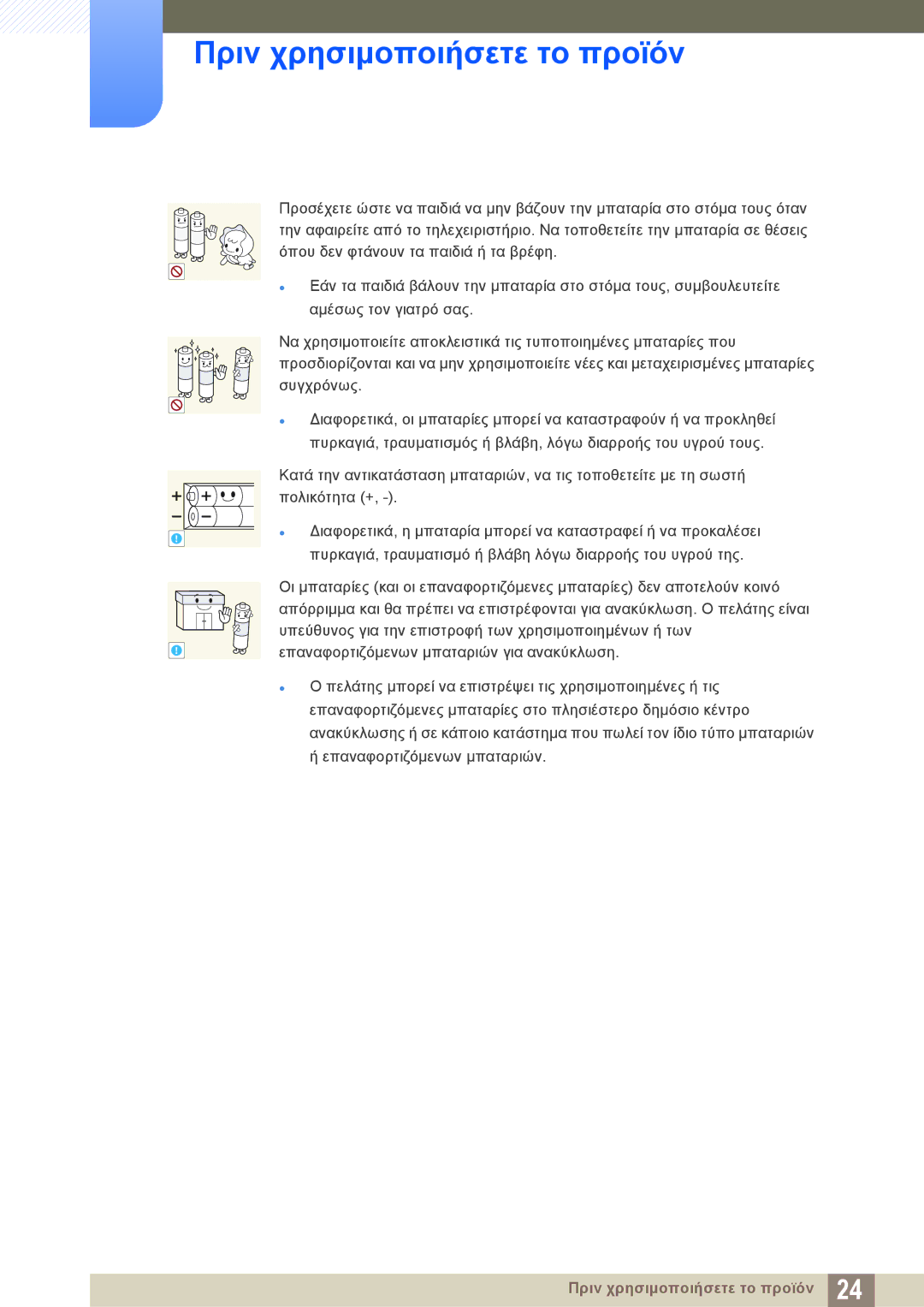 Samsung LH40PECPLBC/EN, LH46DECPLBC/EN manual Πριν χρησιμοποιήσετε το προϊόν 