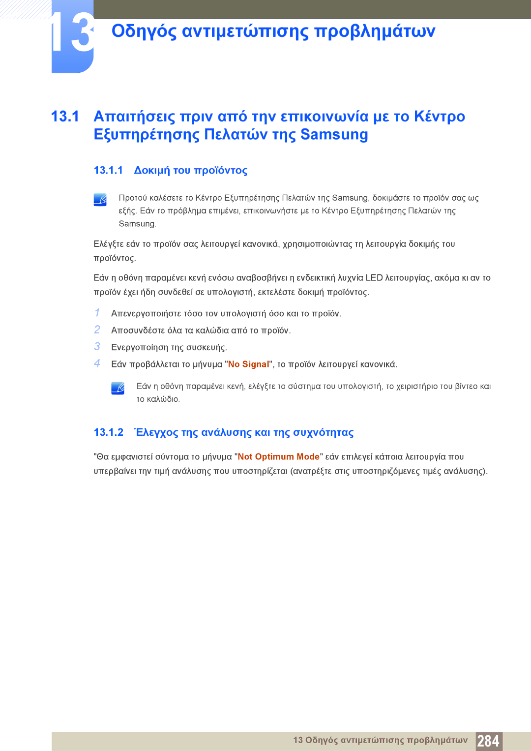 Samsung LH40PECPLBC/EN, LH46DECPLBC/EN manual 13.1.1 Δοκιμή του προϊόντος, 13.1.2 Έλεγχος της ανάλυσης και της συχνότητας 