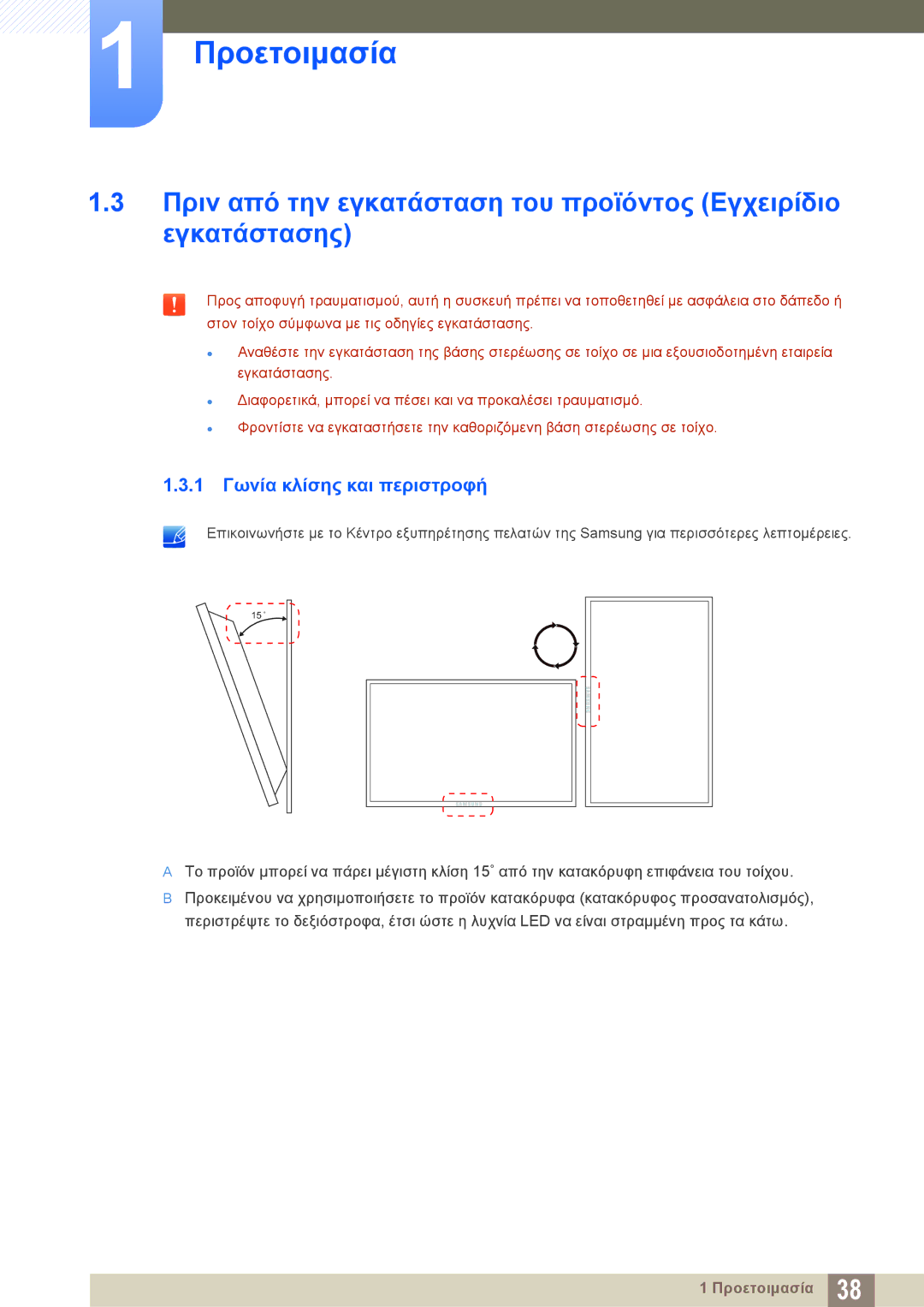 Samsung LH40PECPLBC/EN, LH46DECPLBC/EN manual 1 Γωνία κλίσης και περιστροφή 