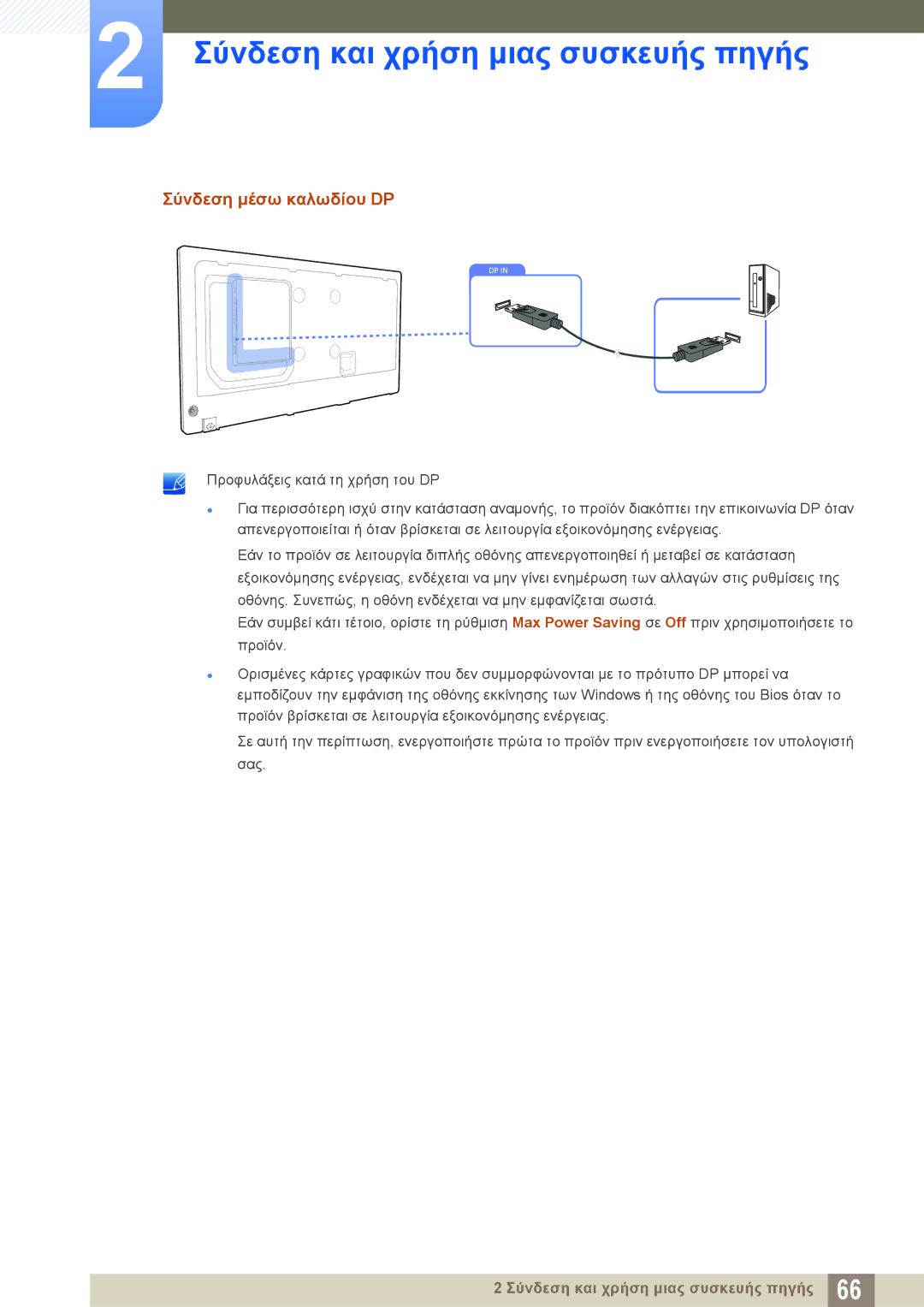 Samsung LH40PECPLBC/EN, LH46DECPLBC/EN manual Σύνδεση μέσω καλωδίου DP 