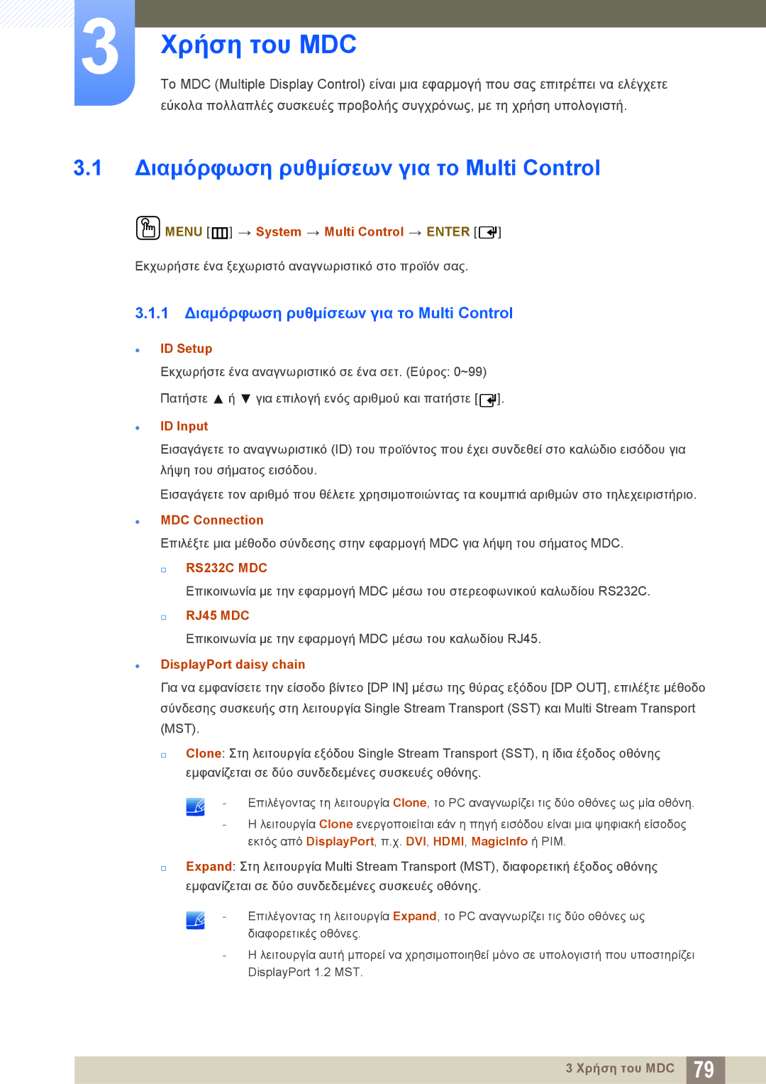 Samsung LH46DECPLBC/EN, LH40PECPLBC/EN manual 1 Διαμόρφωση ρυθμίσεων για το Multi Control 