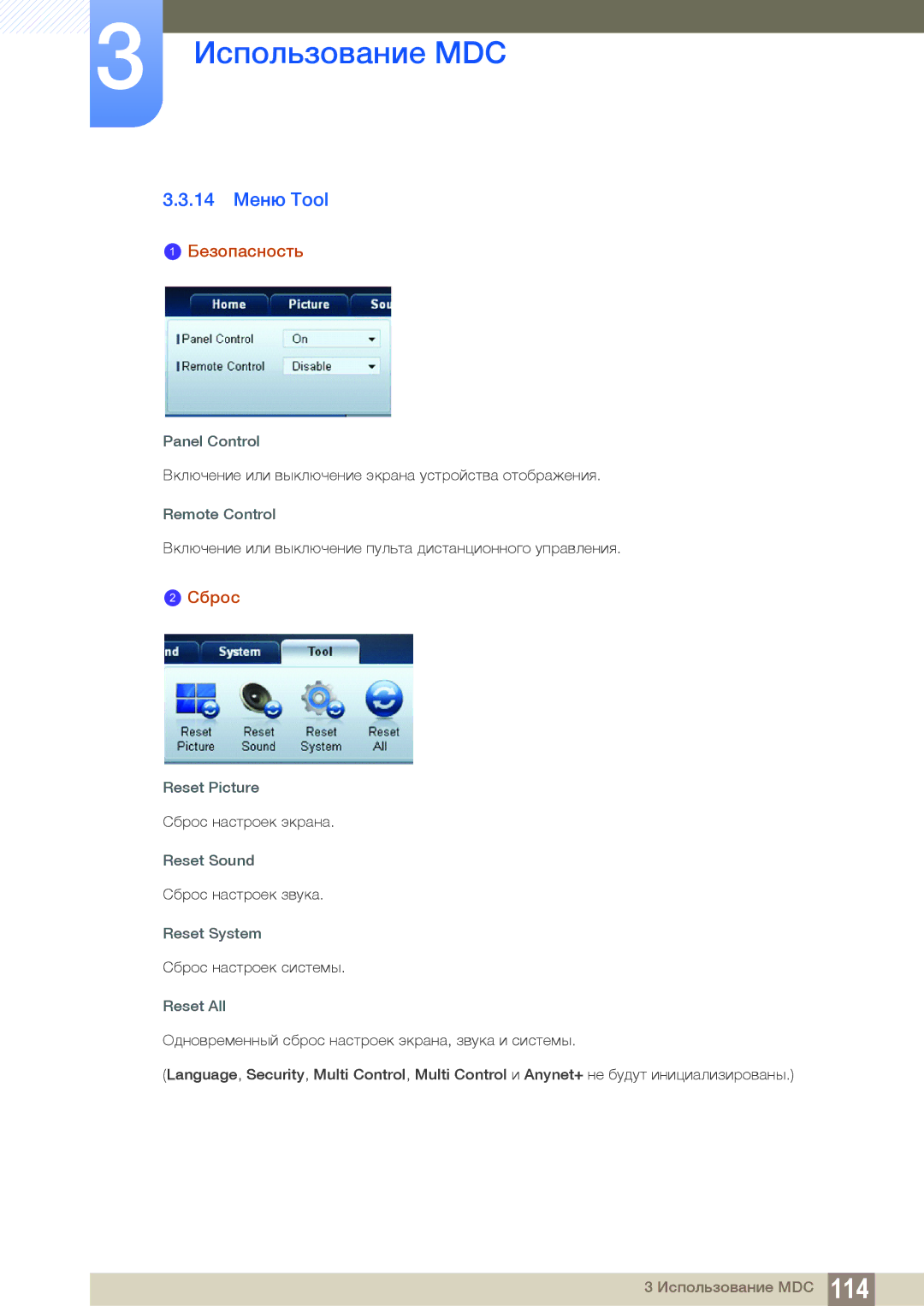 Samsung LH40DECPLBC/EN, LH40PECPLBC/EN, LH55PECPLBC/EN, LH46PECPLBC/EN 14 Меню Tool, Сброс, Panel Control, Reset Picture 