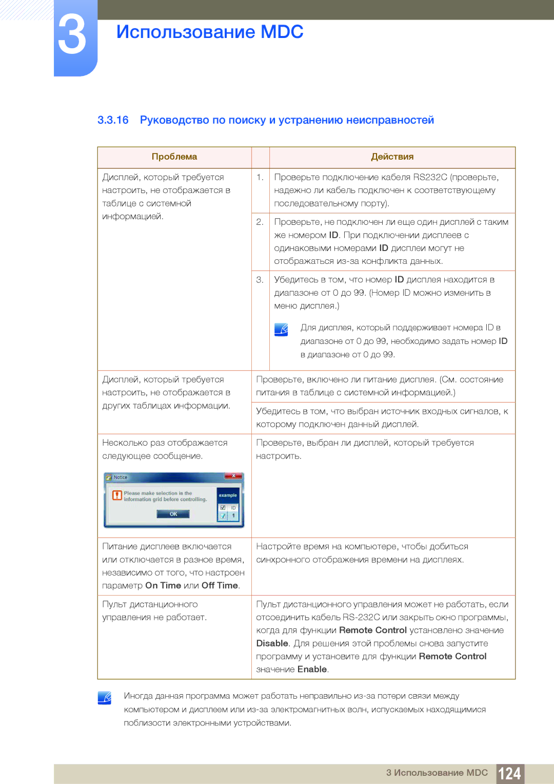 Samsung LH40DECPLBC/EN, LH40PECPLBC/EN manual 16 Руководство по поиску и устранению неисправностей, Проблема Действия 