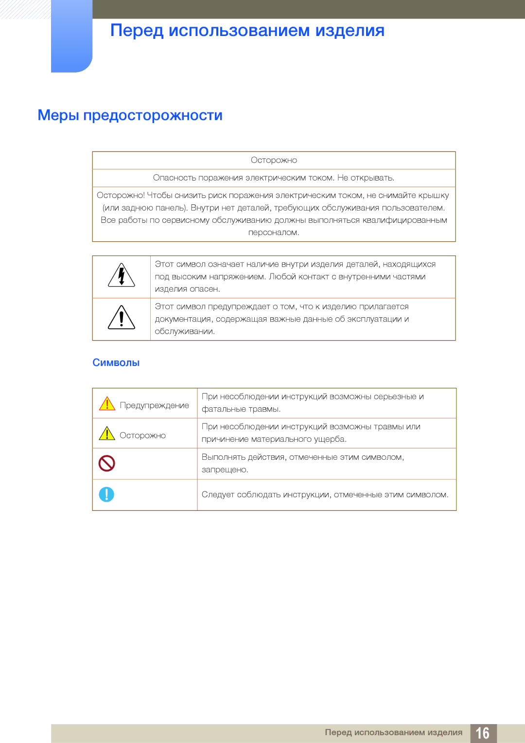 Samsung LH55PECPLBC/EN, LH40PECPLBC/EN, LH46PECPLBC/EN, LH46DECPLBC/EN, LH40DECPLBC/EN manual Меры предосторожности, Символы 