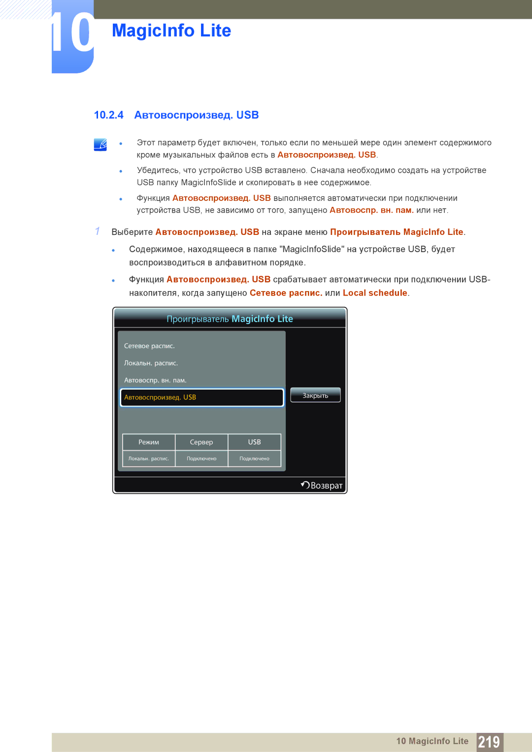 Samsung LH40DECPLBC/EN, LH40PECPLBC/EN, LH55PECPLBC/EN, LH46PECPLBC/EN, LH46DECPLBC/EN manual 10.2.4 Автовоспроизвед. USB 