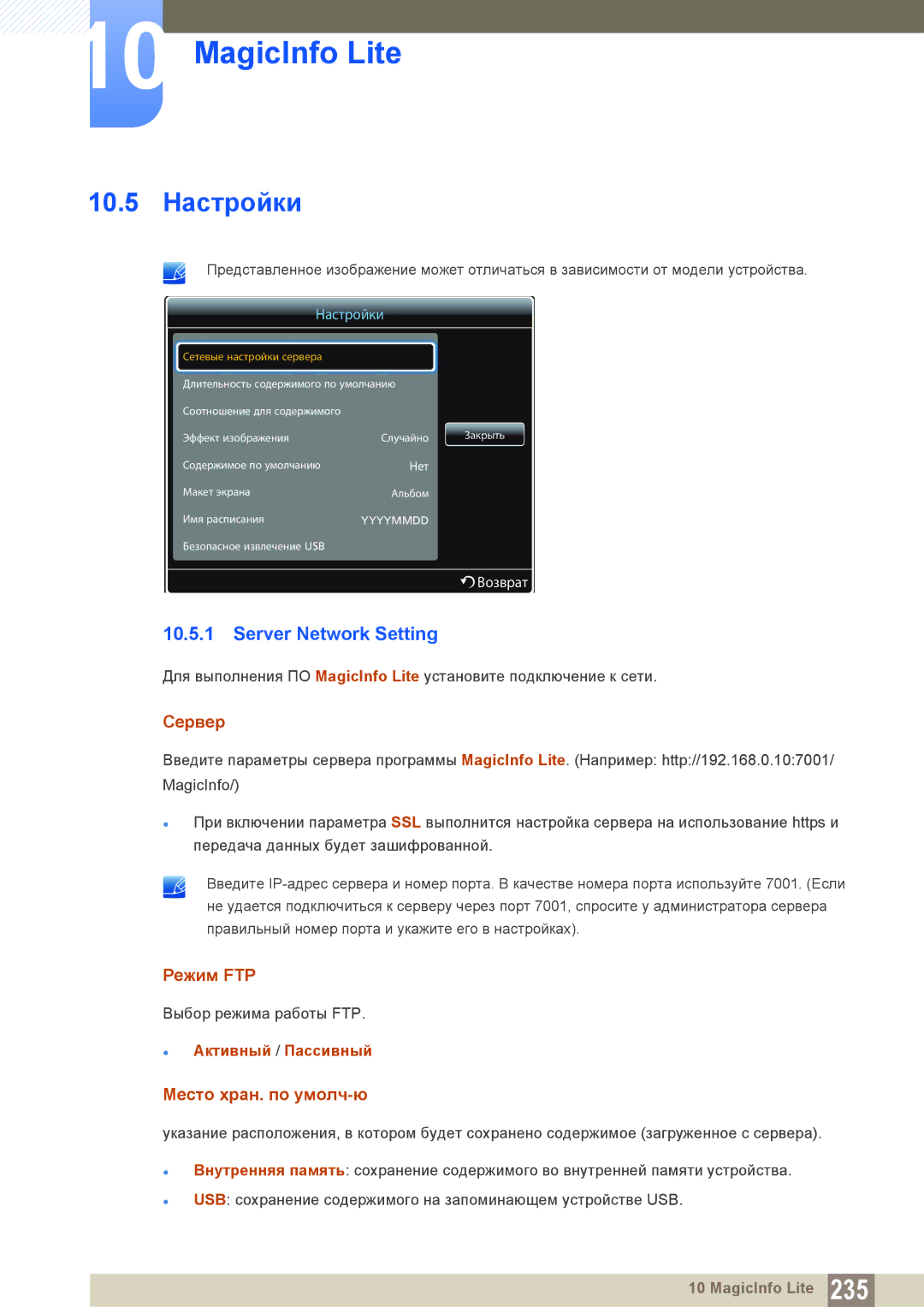 Samsung LH40PECPLBC/EN, LH55PECPLBC/EN, LH46PECPLBC/EN, LH46DECPLBC/EN, LH40DECPLBC/EN 10.5 Настройки, Server Network Setting 